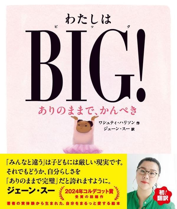 わたしはＢＩＧ！ ありのままで、かんぺき ワシュティ・ハリソン ポプラ社 #架空書店250202 ①