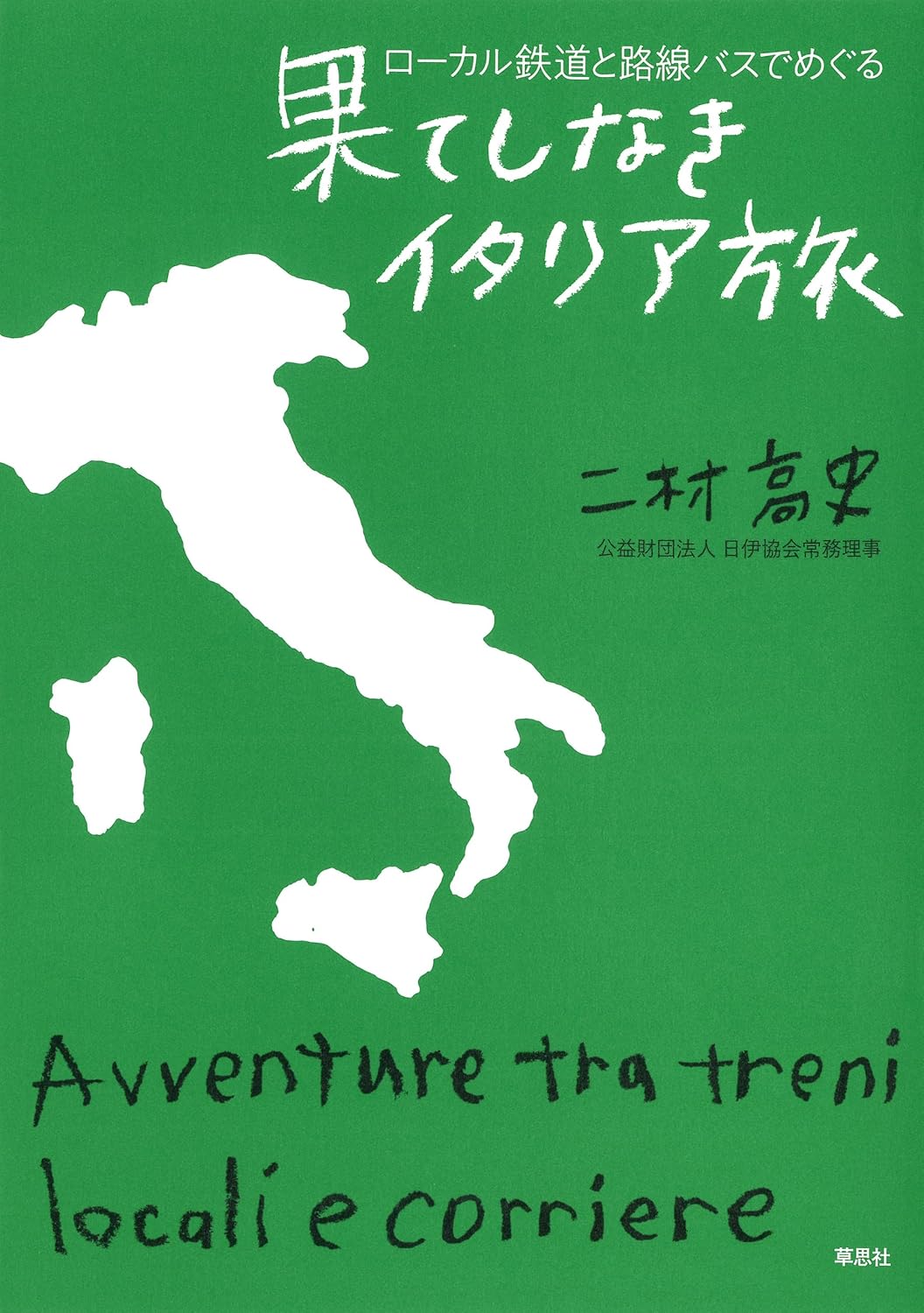 ローカル鉄道と路線バスでめぐる果てしなきイタリア旅 二村高史 草思社 #架空書店250202 ⑥