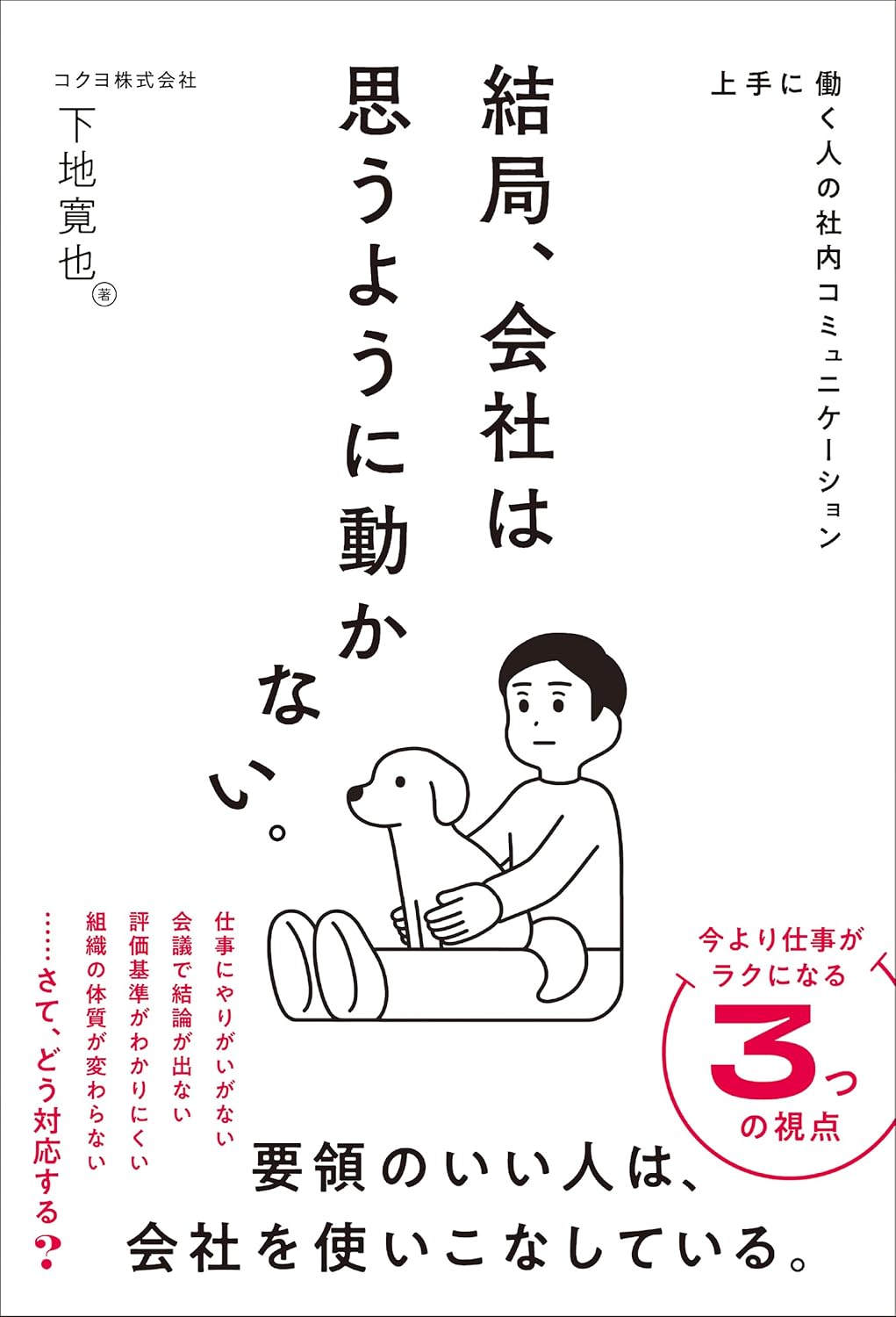 結局、会社は思うように動かない。上手に働く人の社内コミュニケーション 下地寛也 総合法令出版 #架空書店250202 ④