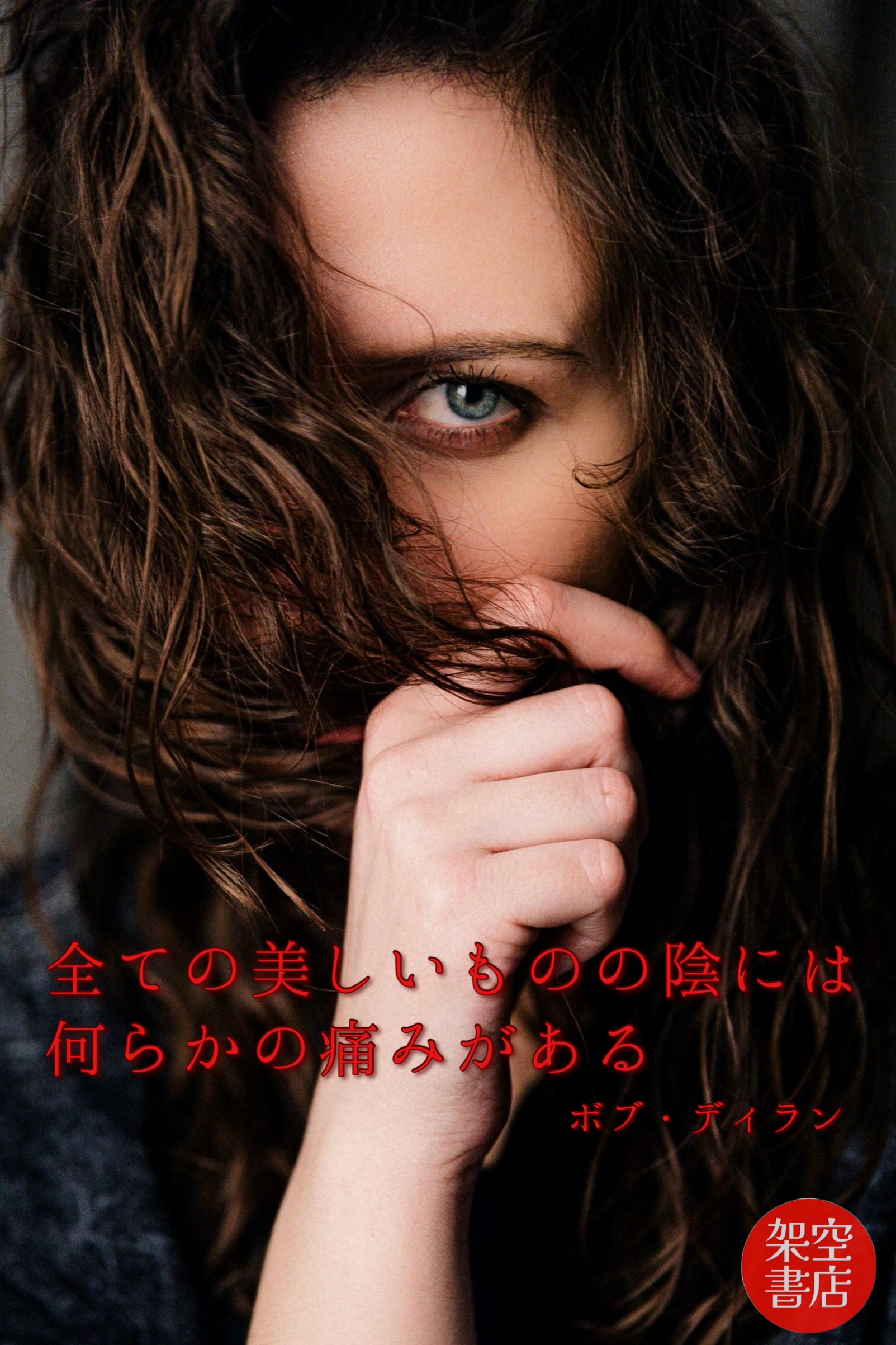 『陰』2025/01/04 架空書店 今日のセレクトテーマ