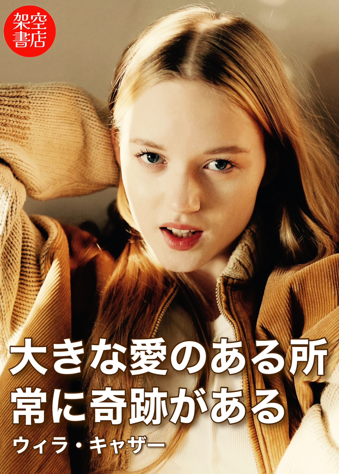 『奇跡』2025/01/14 架空書店 今日のセレクトテーマ