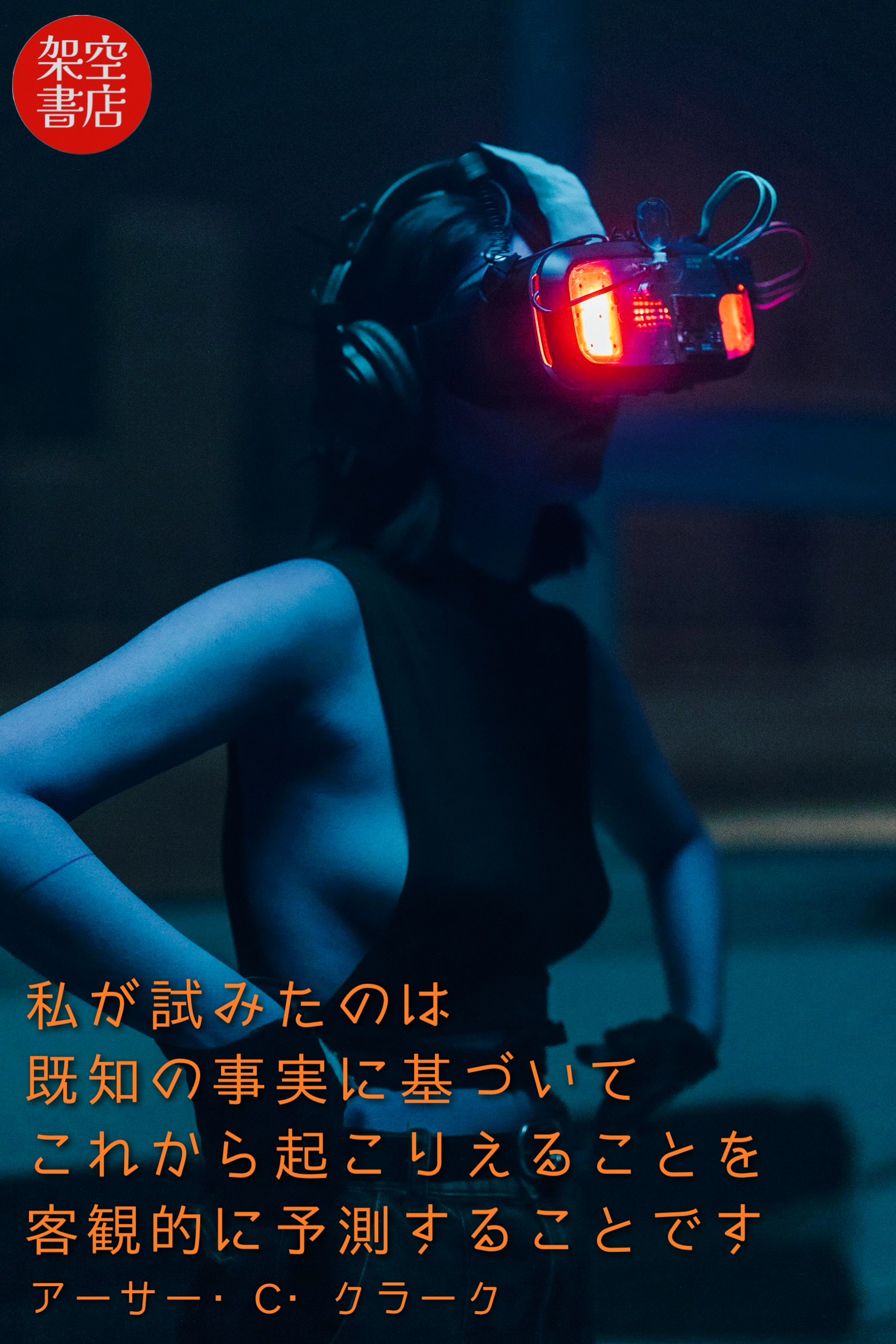 『客観視』2025/01/07 架空書店 今日のセレクトテーマ