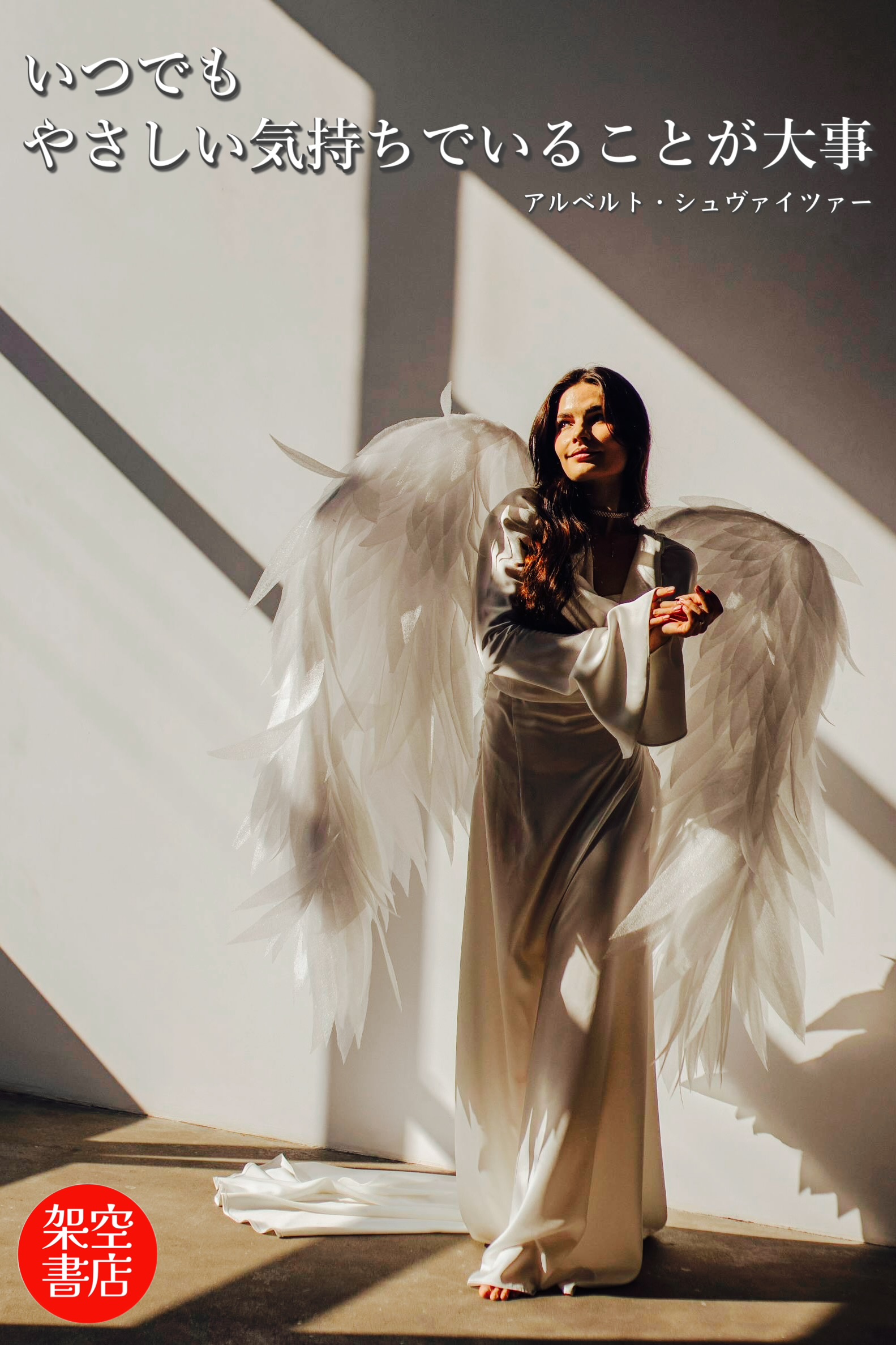 『やさしさ』2025/01/12 架空書店 今日のセレクトテーマ