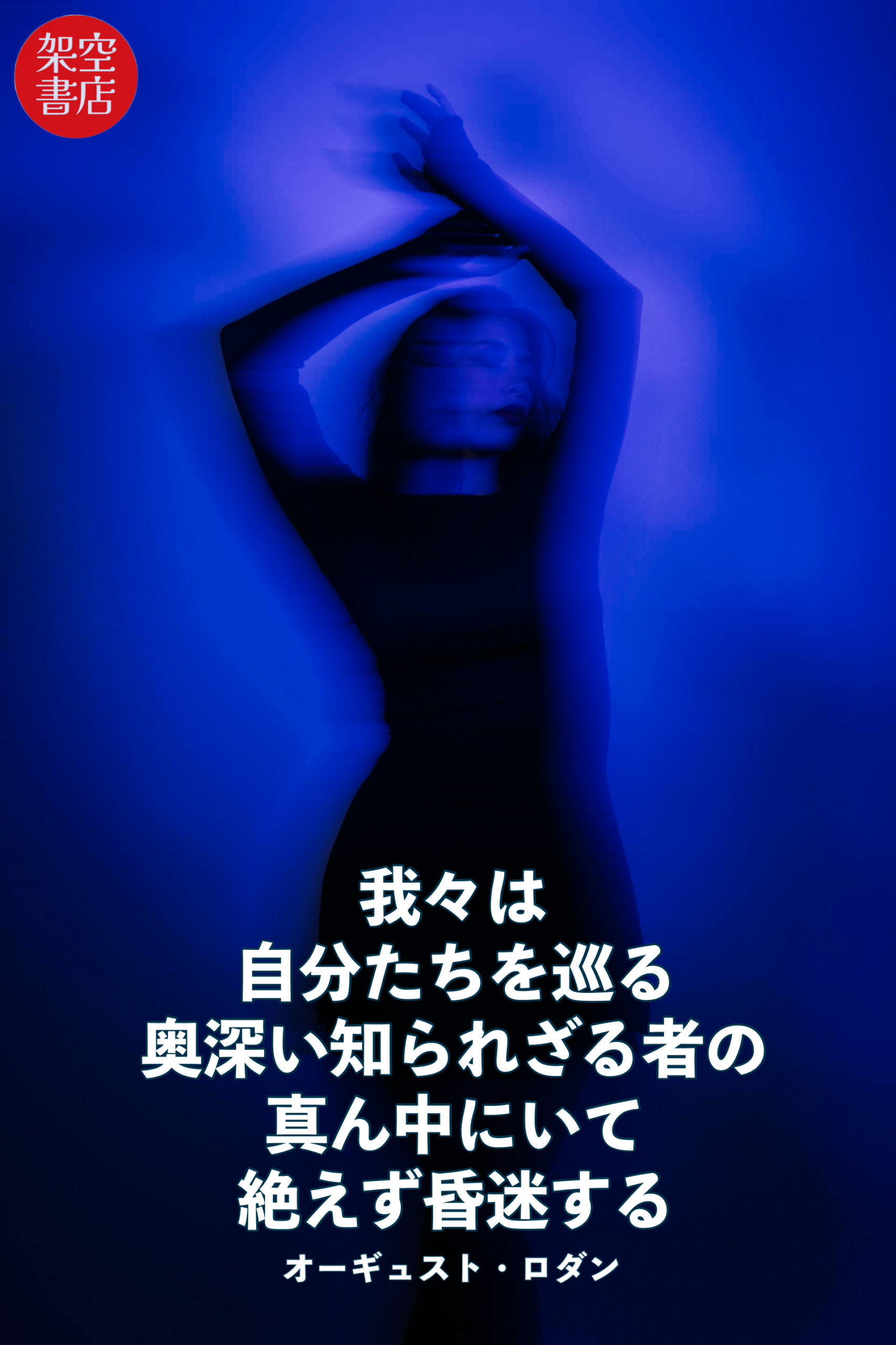 『昏迷』2025/02/16 架空書店 今日のセレクトテーマ