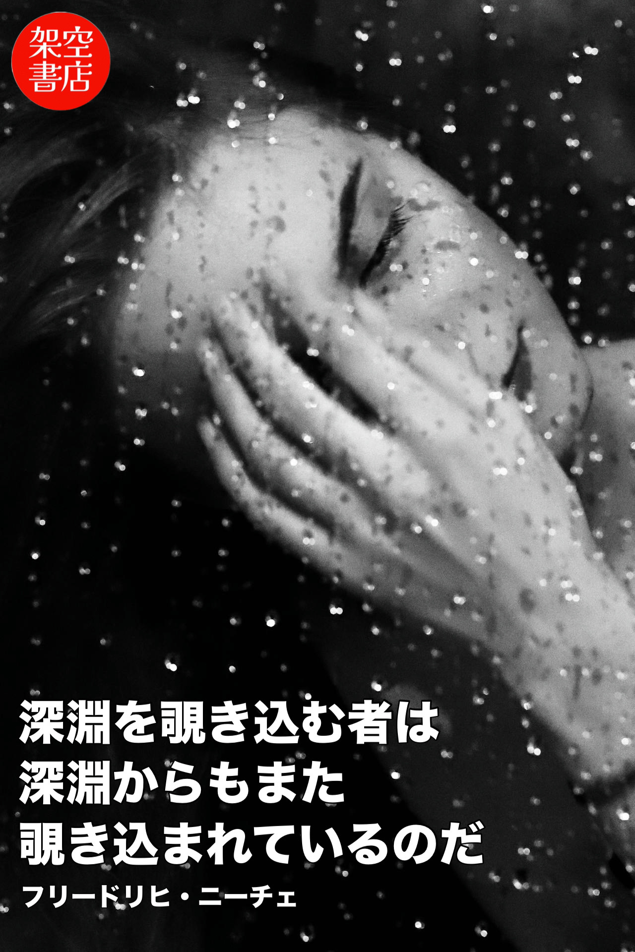 『深淵』2025/02/13 架空書店 今日のセレクトテーマ