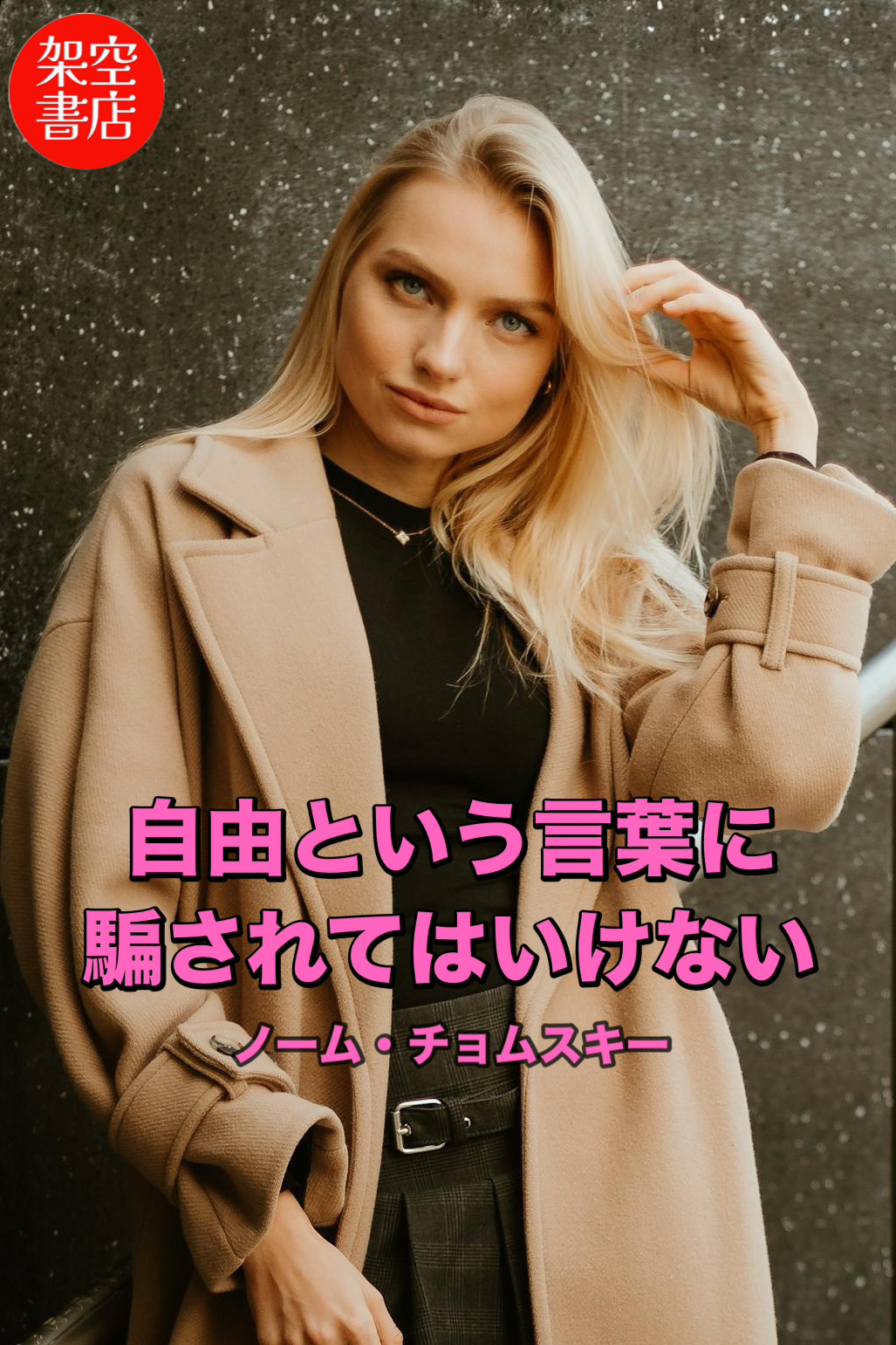 『言葉』2025/02/12 架空書店 今日のセレクトテーマ