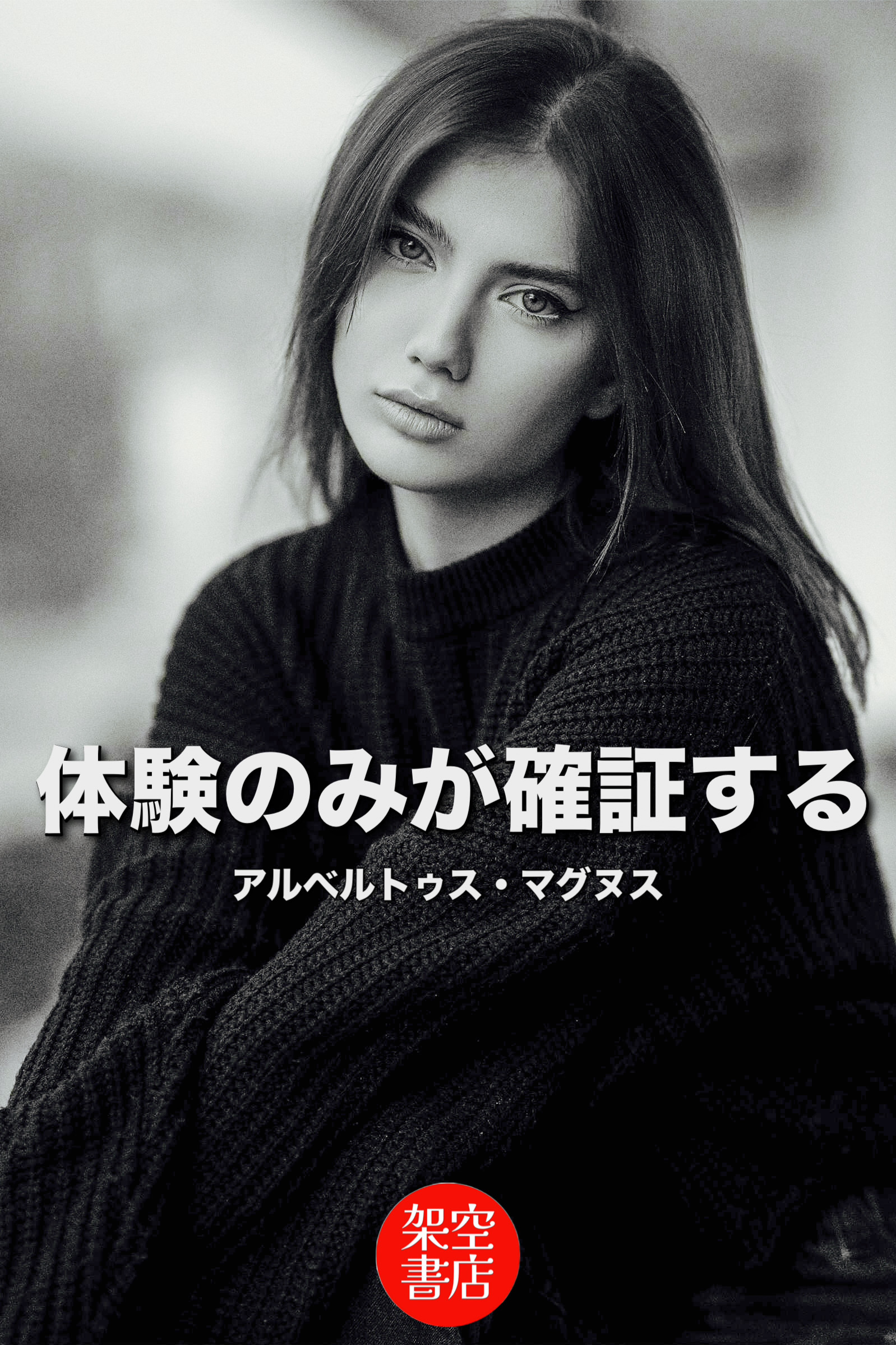 『体験』2025/02/07 架空書店 今日のセレクトテーマ