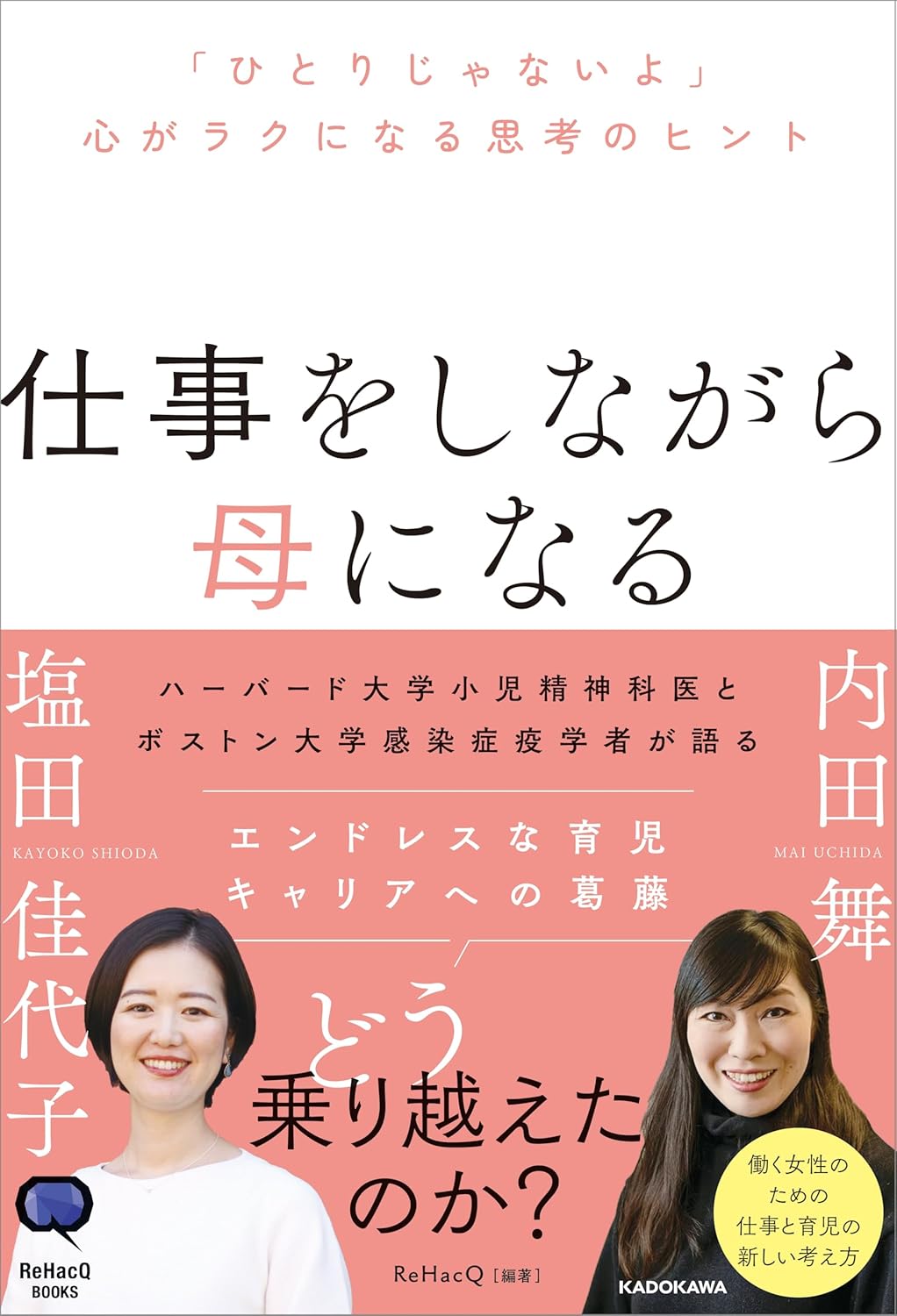 仕事をしながら母になる 「ひとりじゃないよ」心がラクになる思考のヒント 内田 舞  塩田 佳代子 KADOKAWA #架空書店250203 ①