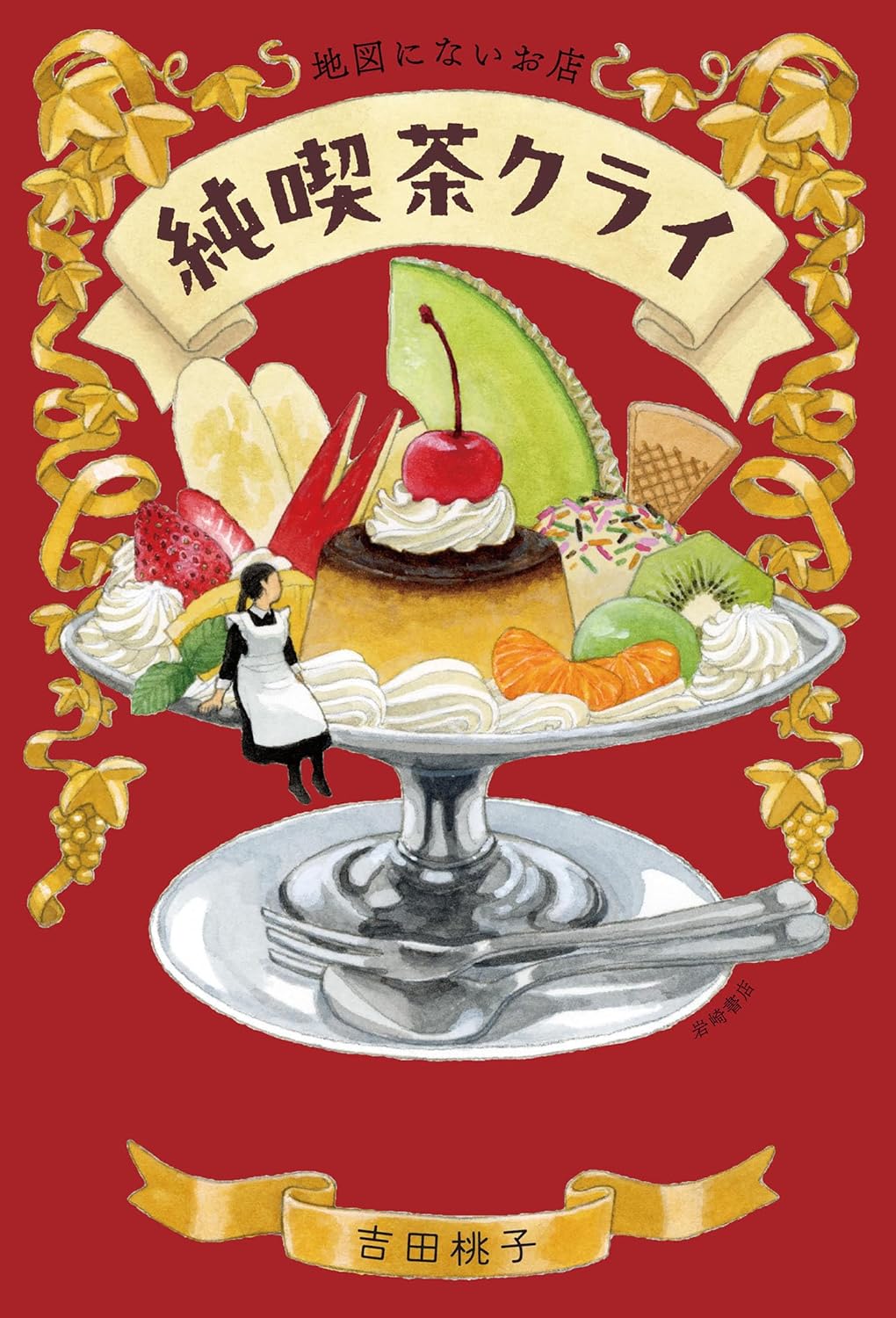 地図にないお店 純喫茶クライ 吉田桃子 岩崎書店 #架空書店250203 ⑤