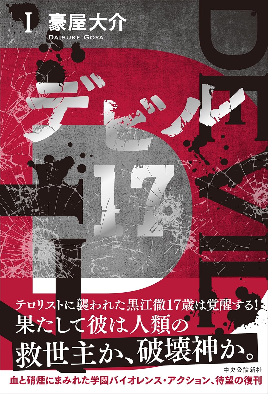デビル17 Ⅰ 豪屋大介 中央公論新社 #架空書店250203 ⑥
