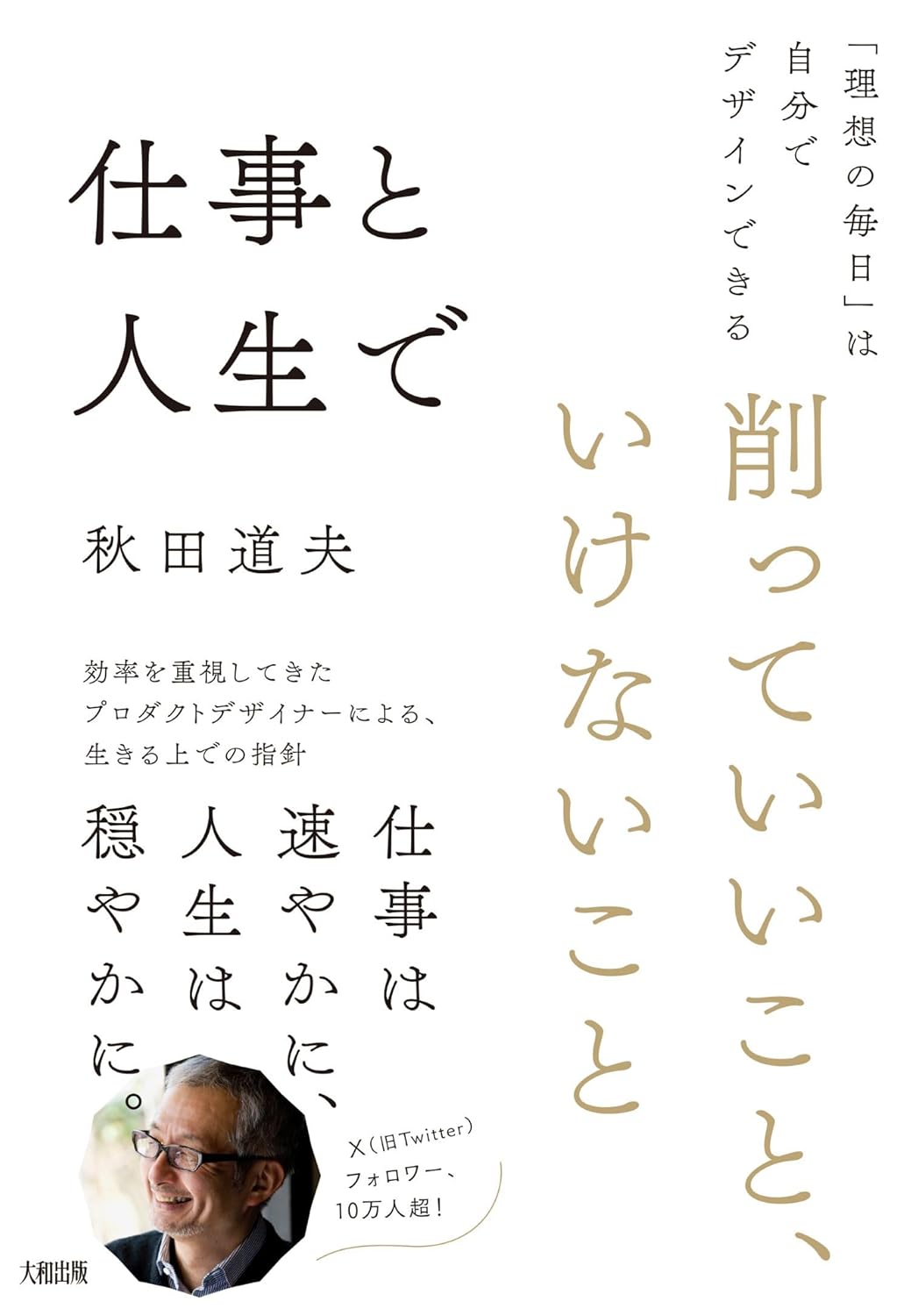 仕事と人生で削っていいこと、いけないこと 「理想の毎日」は自分でデザインできる 秋田道夫 大和出版 #架空書店250204 ④