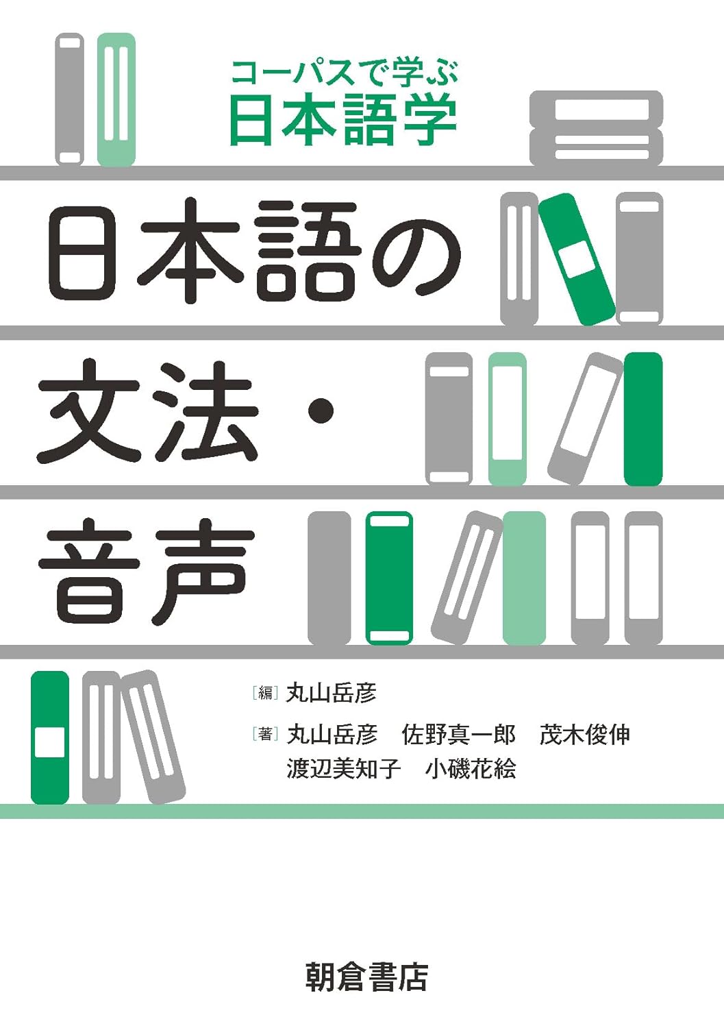日本語の文法・音声 丸山岳彦 朝倉書店 #架空書店250204 ③
