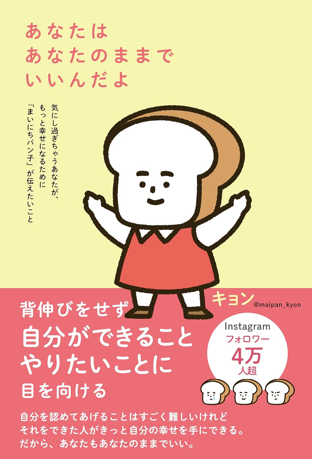 あなたはあなたのままでいいんだよ 気にし過ぎちゃうあなたが、もっと幸せになるために「まいにちパン子」が伝えたいこと キョン 自由国民社 #架空書店250204 ①