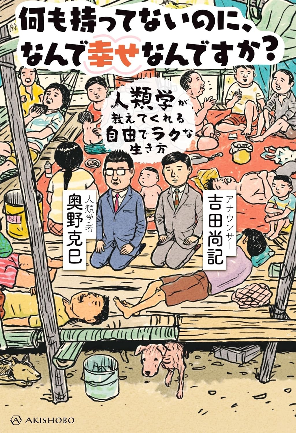 何も持ってないのに、なんで幸せなんですか？ 人類学が教えてくれる自由でラクな生き方 奥野克巳 吉田尚記 亜紀書房 #架空書店250205 ⑥
