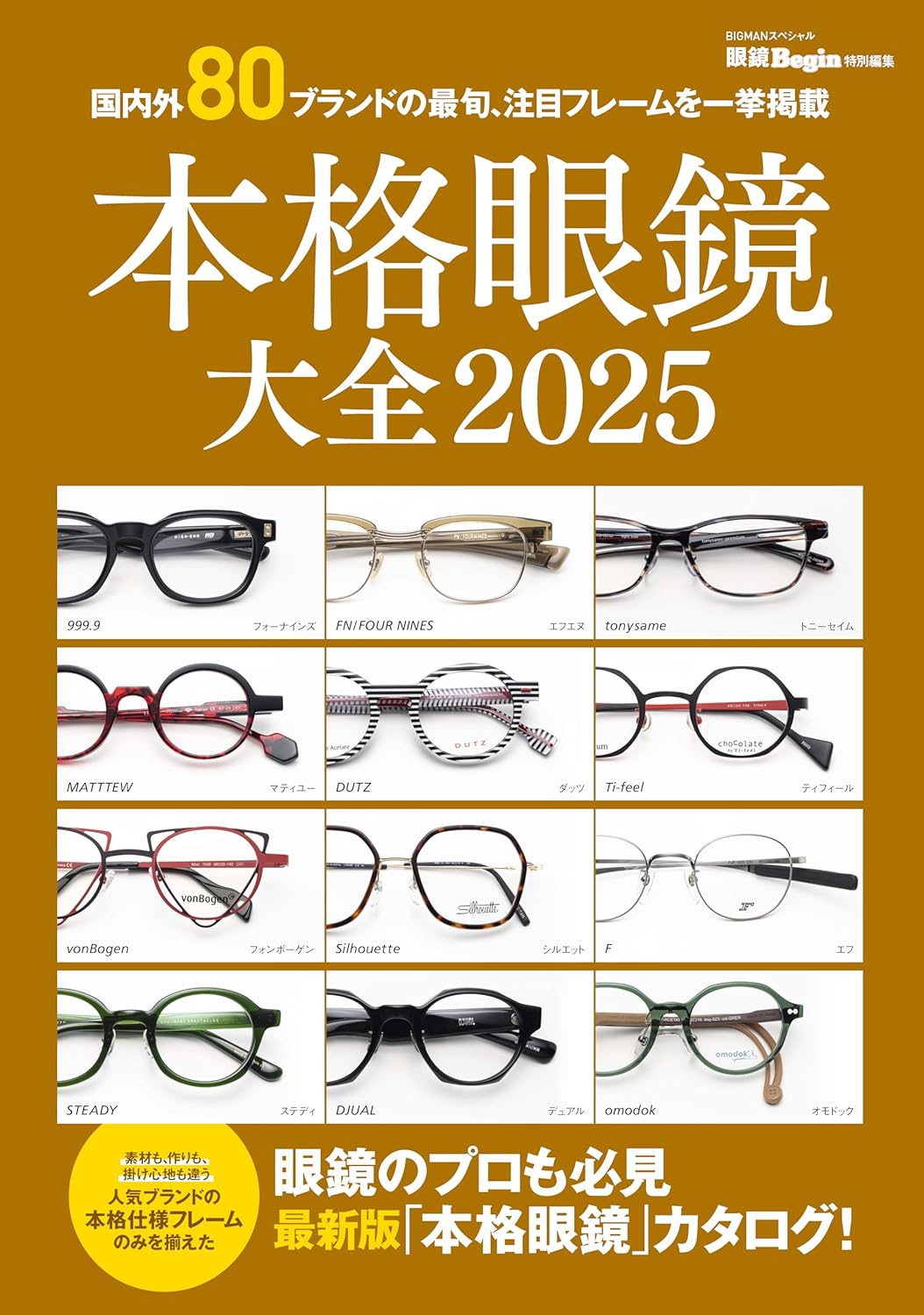 本格眼鏡大全 2025 眼鏡Begin特別編集 世界文化社 #架空書店250205 ①