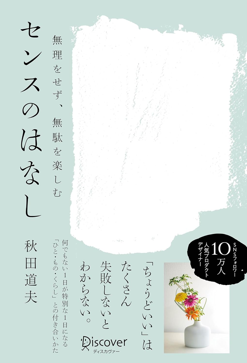 無理をせず、無駄を楽しむ センスのはなし 秋田道夫  ディスカヴァー・トゥエンティワン #架空書店250205 ④