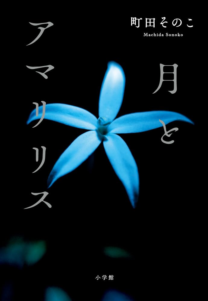 月とアマリリス 町田 そのこ 小学館 #架空書店250206 ②