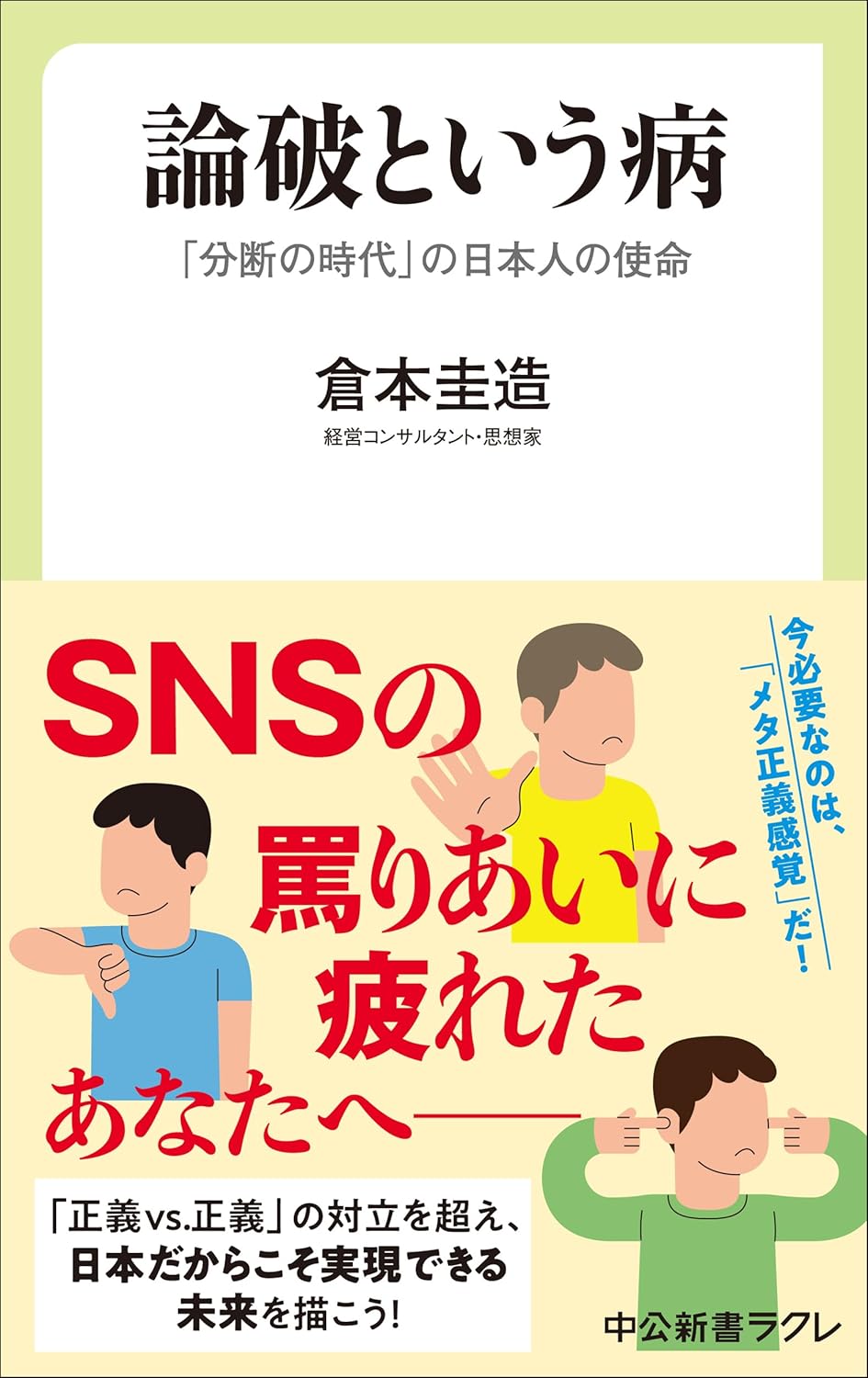 論破という病 「分断の時代」の日本人の使命  倉本 圭造 中央公論新社 #架空書店250206 ⑥
