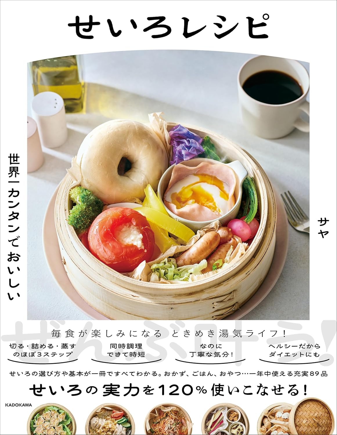 世界一カンタンでおいしい せいろレシピ サヤ KADOKAWA #架空書店250207 ⑤