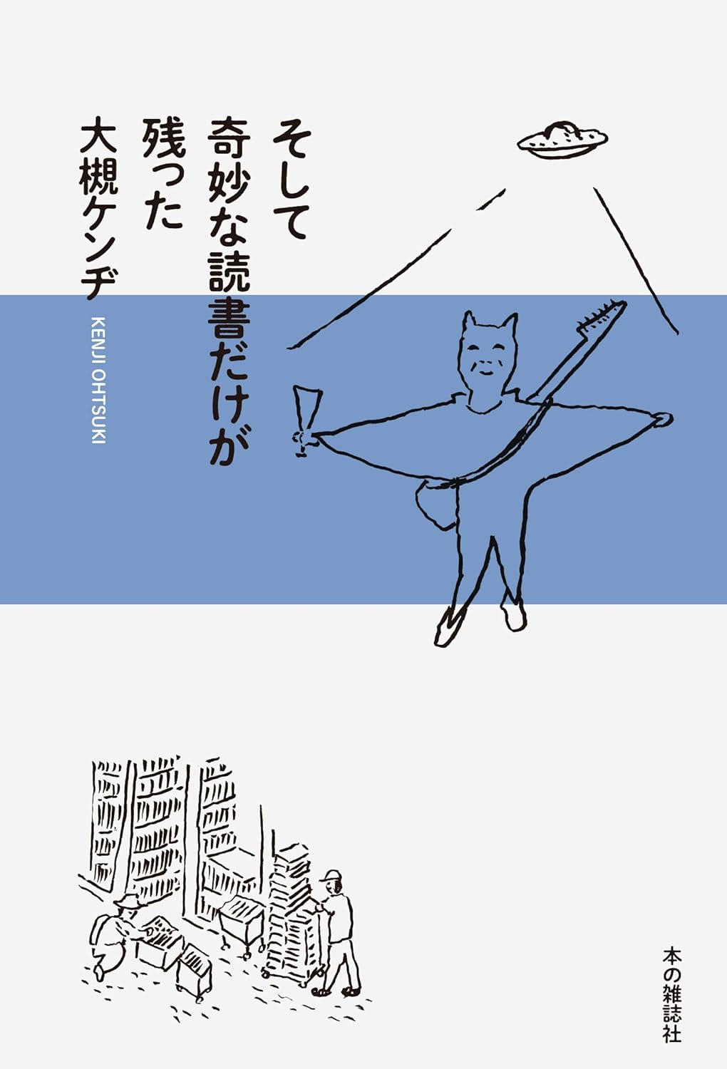 そして奇妙な読書だけが残った 大槻ケンヂ 本の雑誌社 #架空書店250207 ②