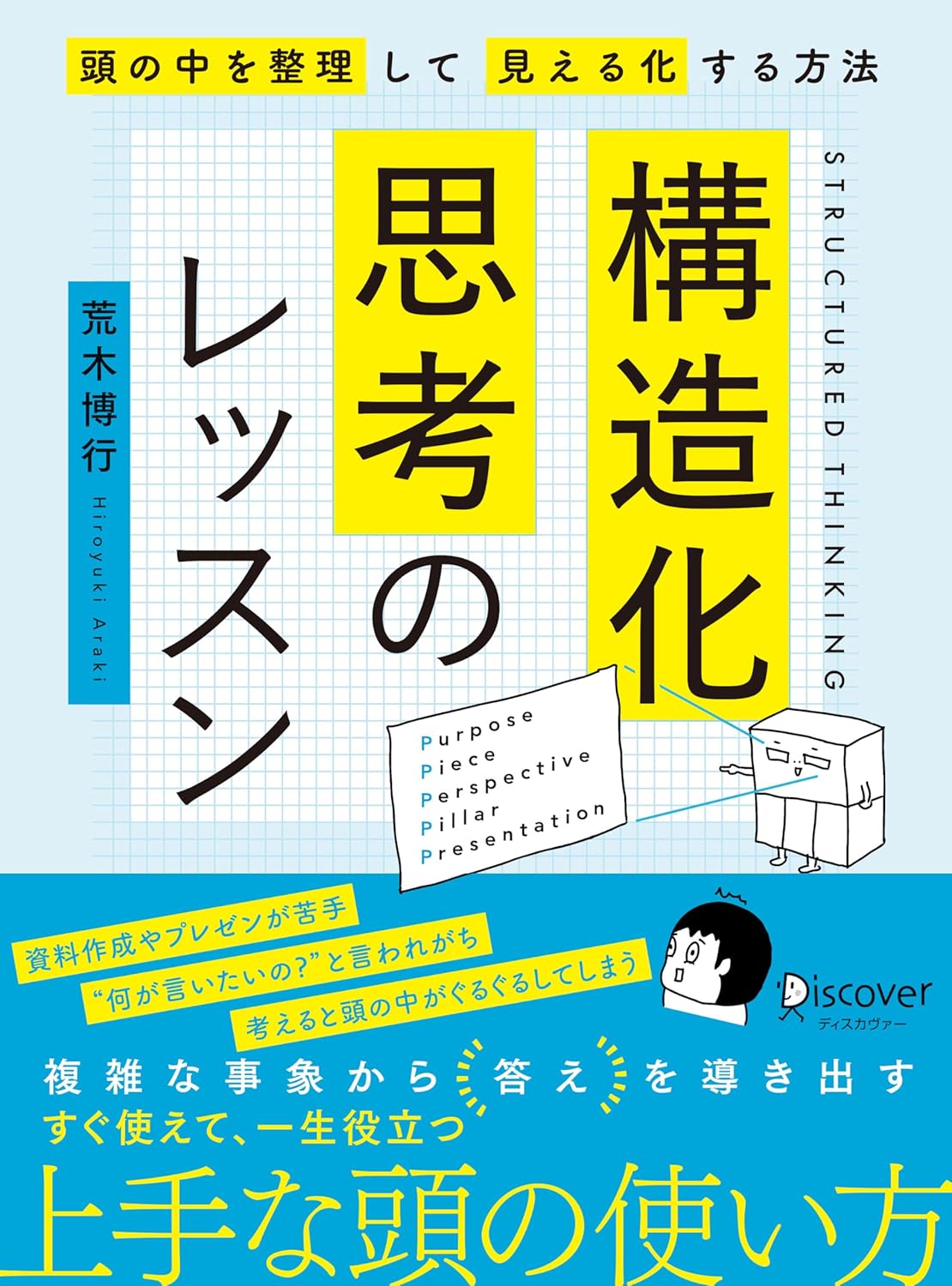 構造化思考のレッスン 荒木博行 ディスカヴァー・トゥエンティーワン #架空書店250207 ③