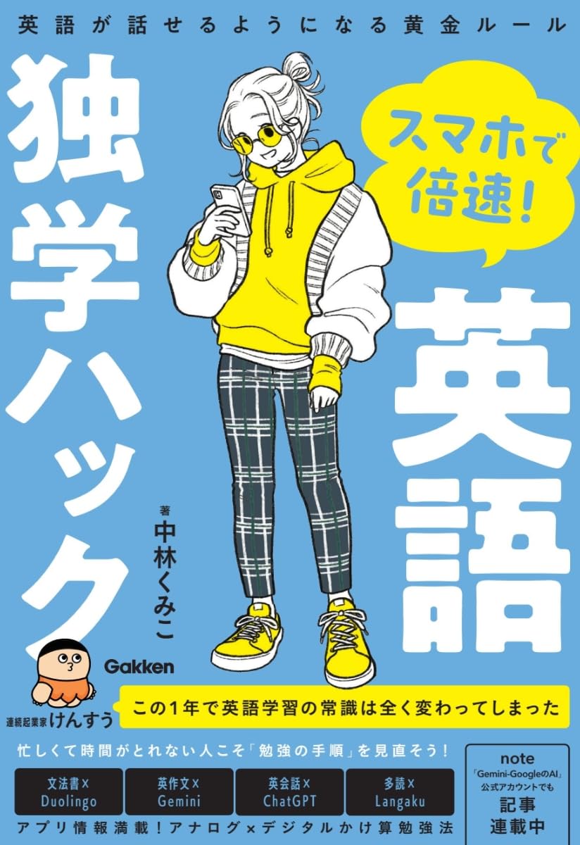 スマホで倍速! 英語独学ハック 英語が話せるようになる黄金ルール 中林くみ子 Gakken #架空書店250208 ③