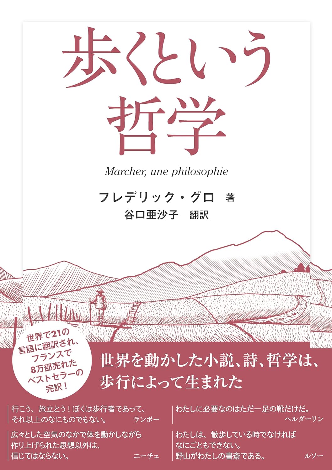 歩くという哲学 フレデリック・グロ 山と溪谷社 #架空書店250208 ④