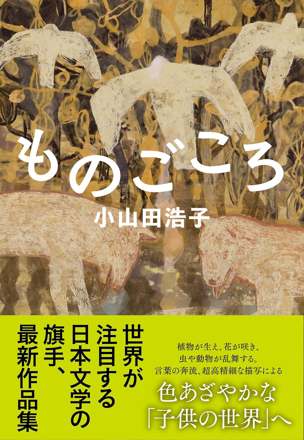 ものごころ 小山田 浩子 文藝春秋 #架空書店250208 ②