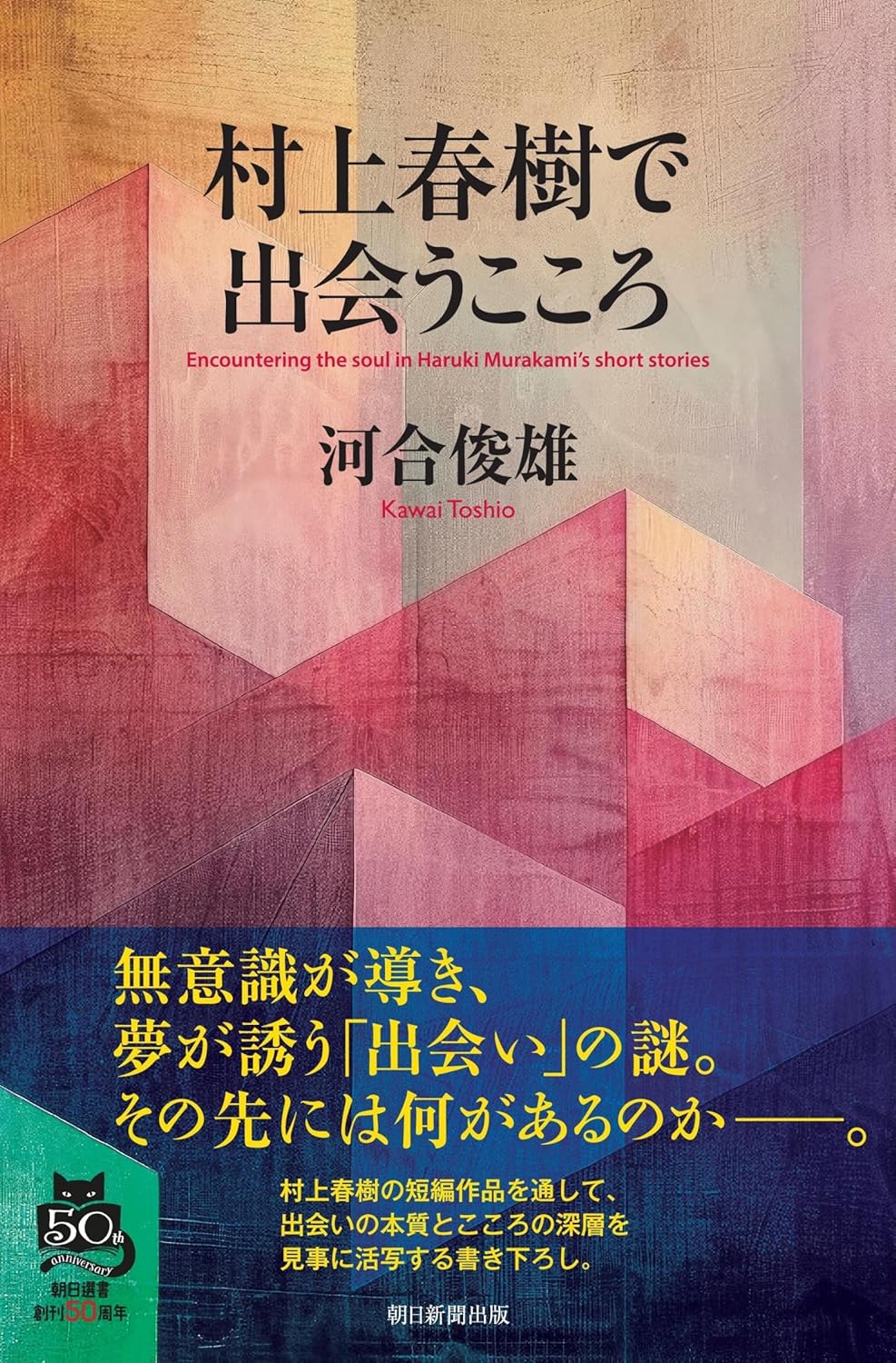 村上春樹で出会うこころ 河合俊雄 朝日新聞出版 #架空書店250209 ③ 0210