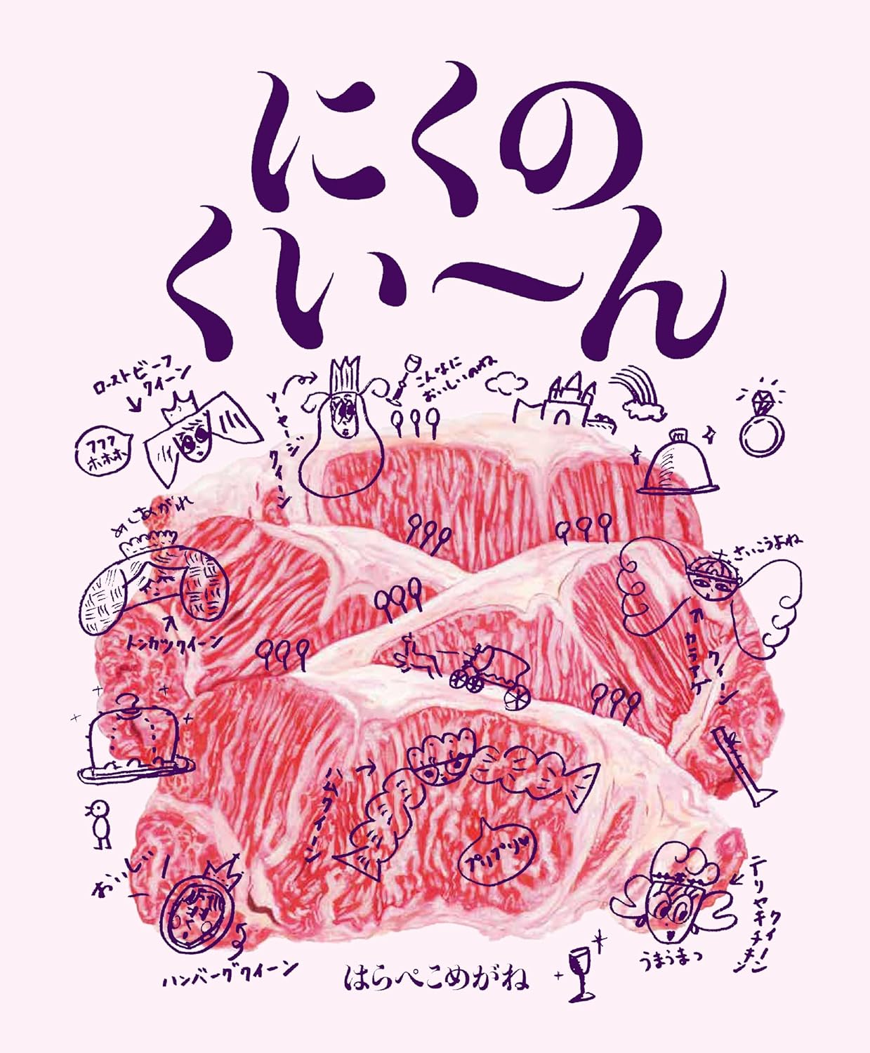 にくのくいーん はらぺこめがね 教育画劇 #架空書店250209 ⑤