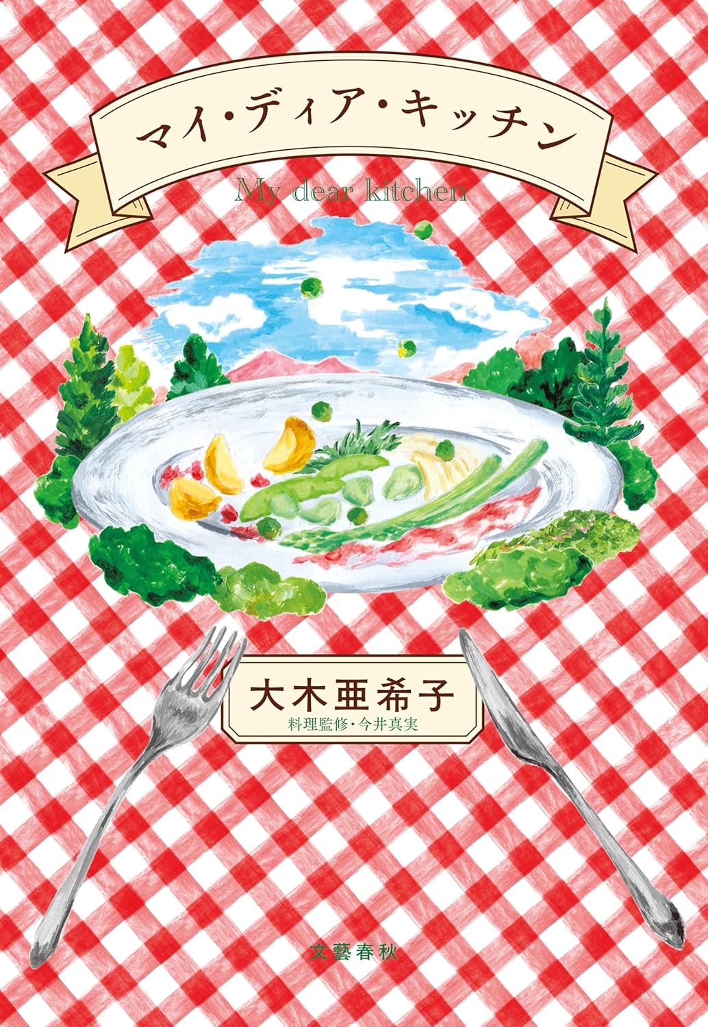 マイ・ディア・キッチン 大木 亜希子 文藝春秋 #架空書店250209 ①