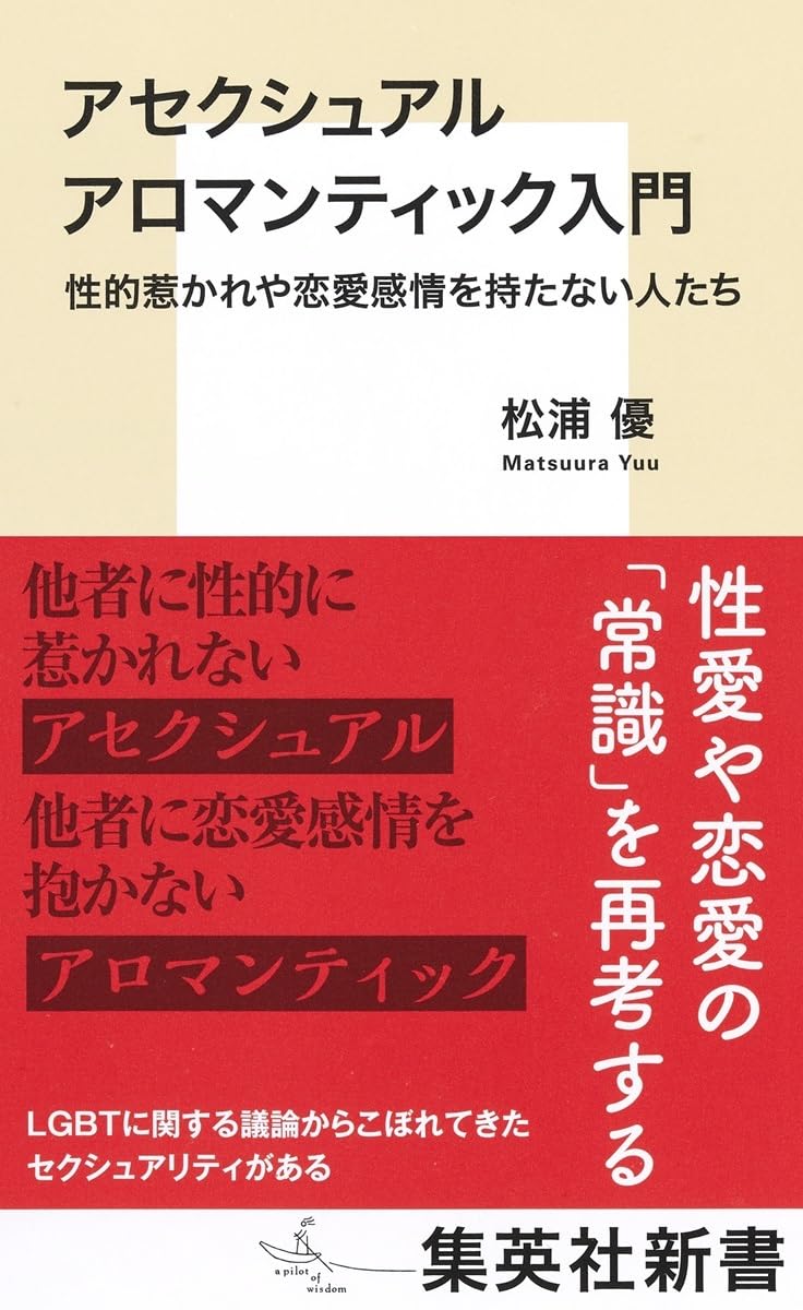 アセクシュアル アロマンティック入門 性的惹かれや恋愛感情を持たない人たち 松浦 優 集英社 #架空書店250209 ⑥