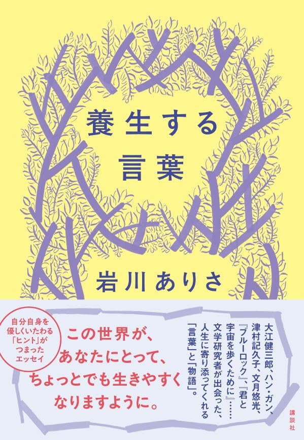 養生する言葉 岩川 ありさ 講談社 #架空書店250210 ④