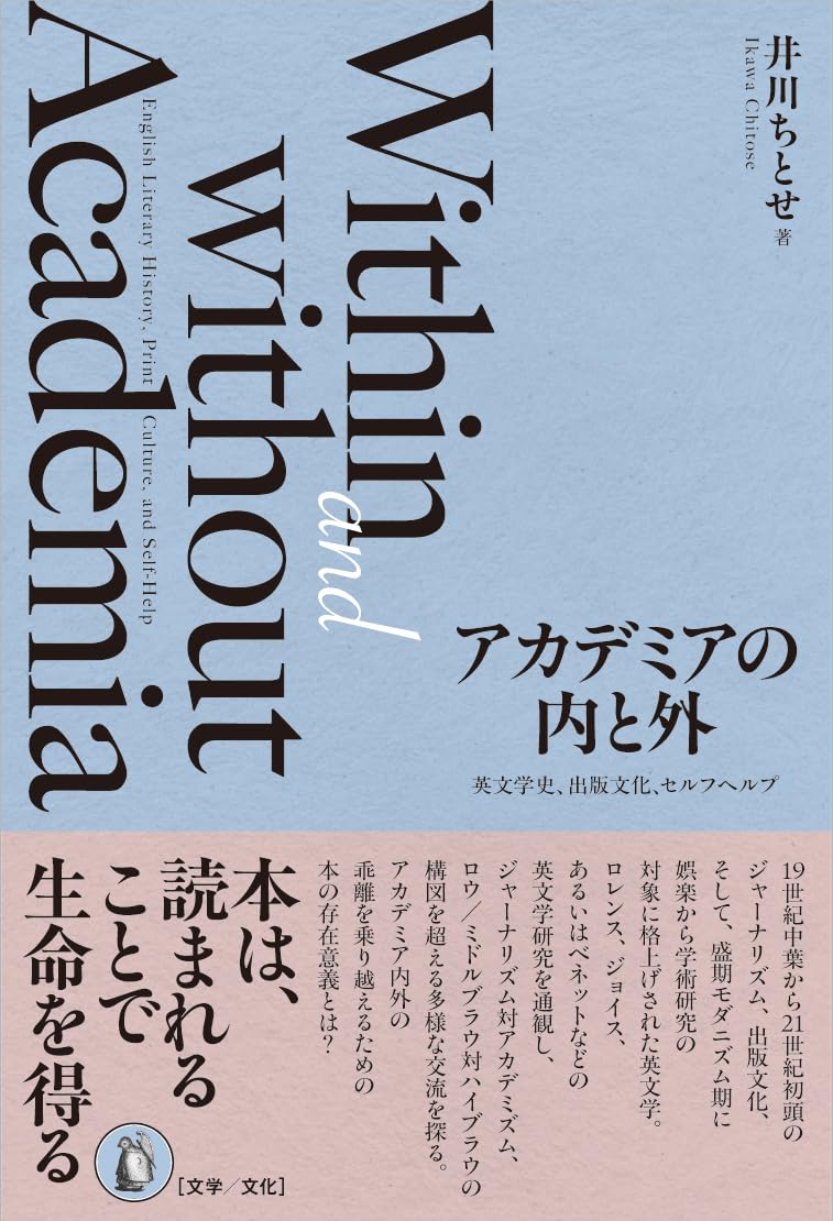 アカデミアの内と外 英文学史、出版文化、セルフヘルプ 井川ちとせ 小鳥遊書房 #架空書店250210 ⑥