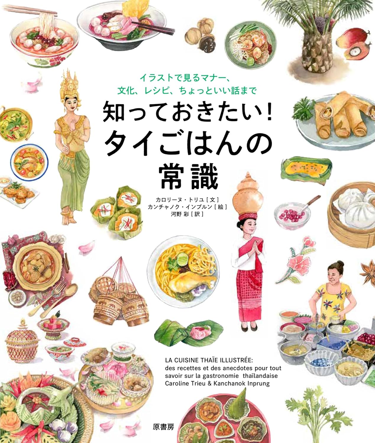 知っておきたい！タイごはんの常識 イラストで見るマナー、文化、レシピ、ちょっといい話まで カロリーヌ・トリユ 原書房 #架空書店250210 ⑤