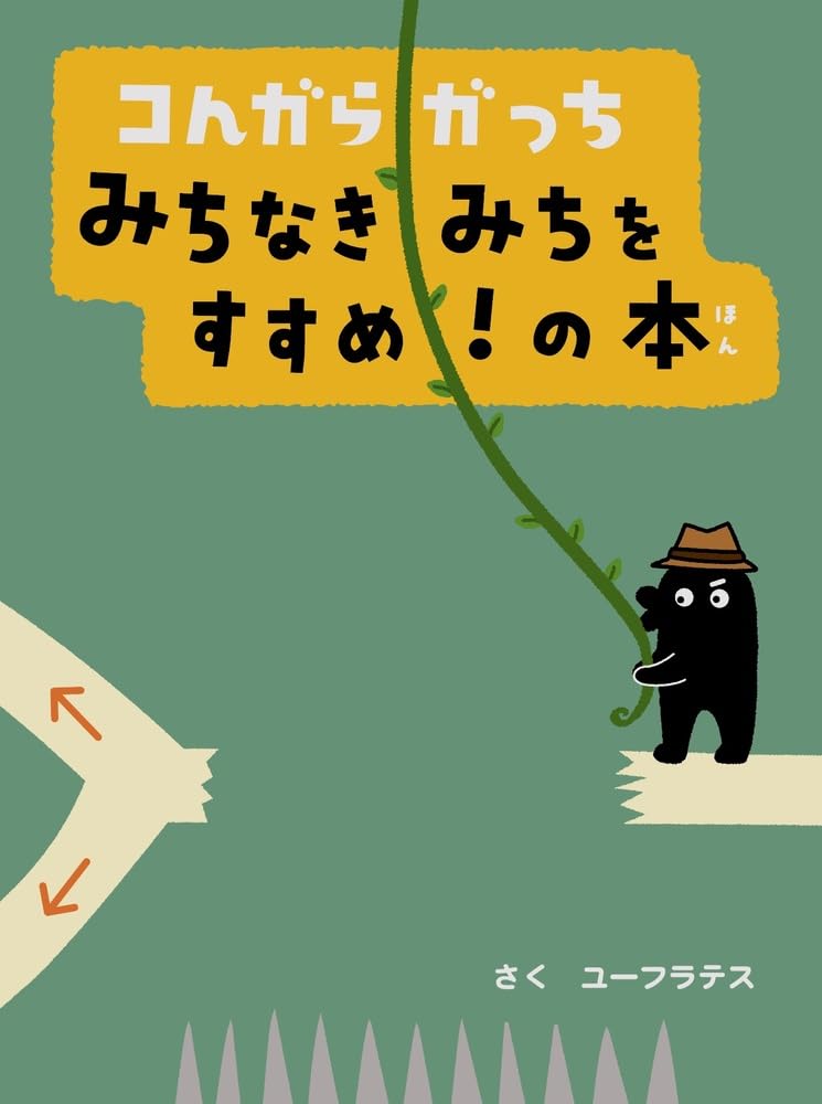 コんガらガっち みちなきみちをすすめ!の本 ユーフラテス 小学館 #架空書店250211 ①