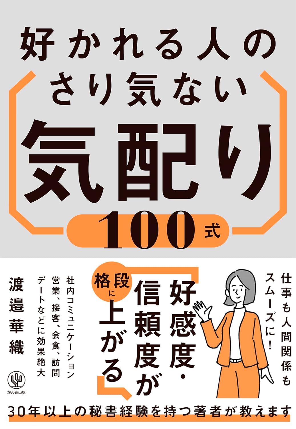 好かれる人のさり気ない気配り１００式 渡邉華織 かんき出版 #架空書店250211 ④