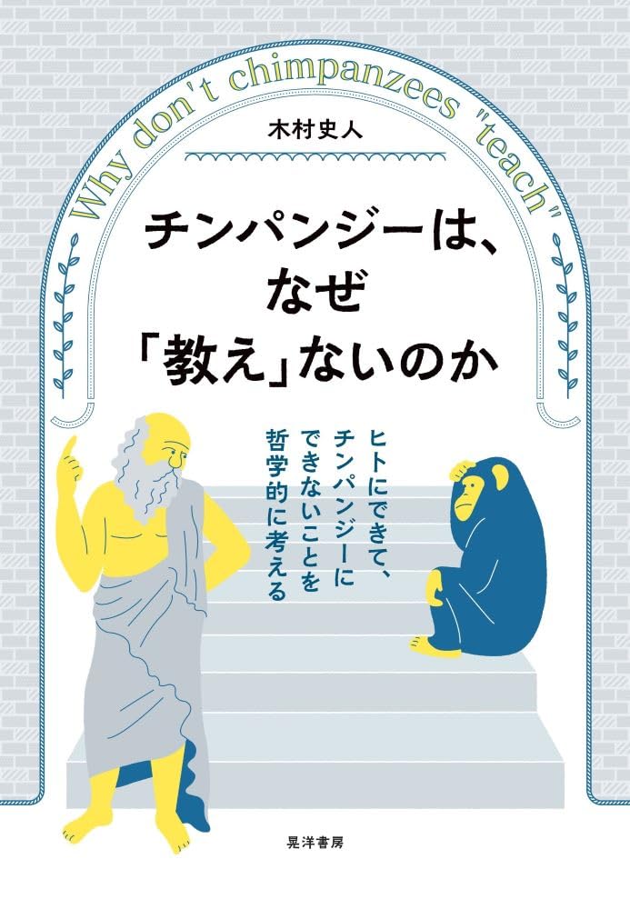 チンパンジーは、なぜ「教え」ないのか ヒトにできて、チンパンジーにできないことを哲学的に考える 木村史人 晃洋書房 #架空書店250211 ⑤ 0228