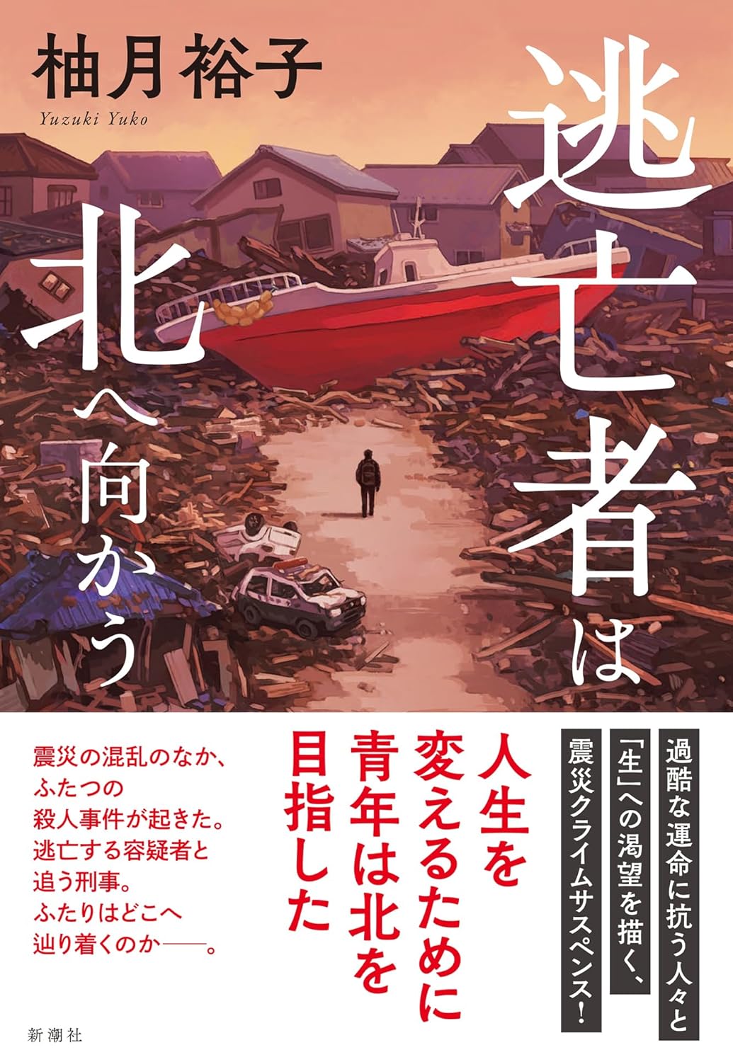 逃亡者は北へ向かう 柚月裕子 新潮社 #架空書店250211 ②