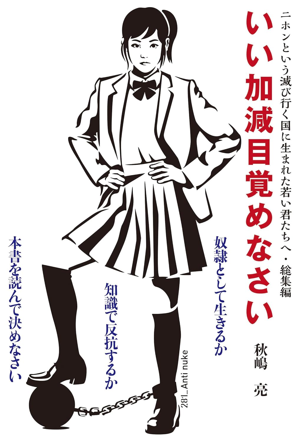 いい加減目覚めなさい ニホンという滅び行く国に生まれた若い君たちへ・総集編 秋嶋亮 白馬社 #架空書店250213 ③ 0228
