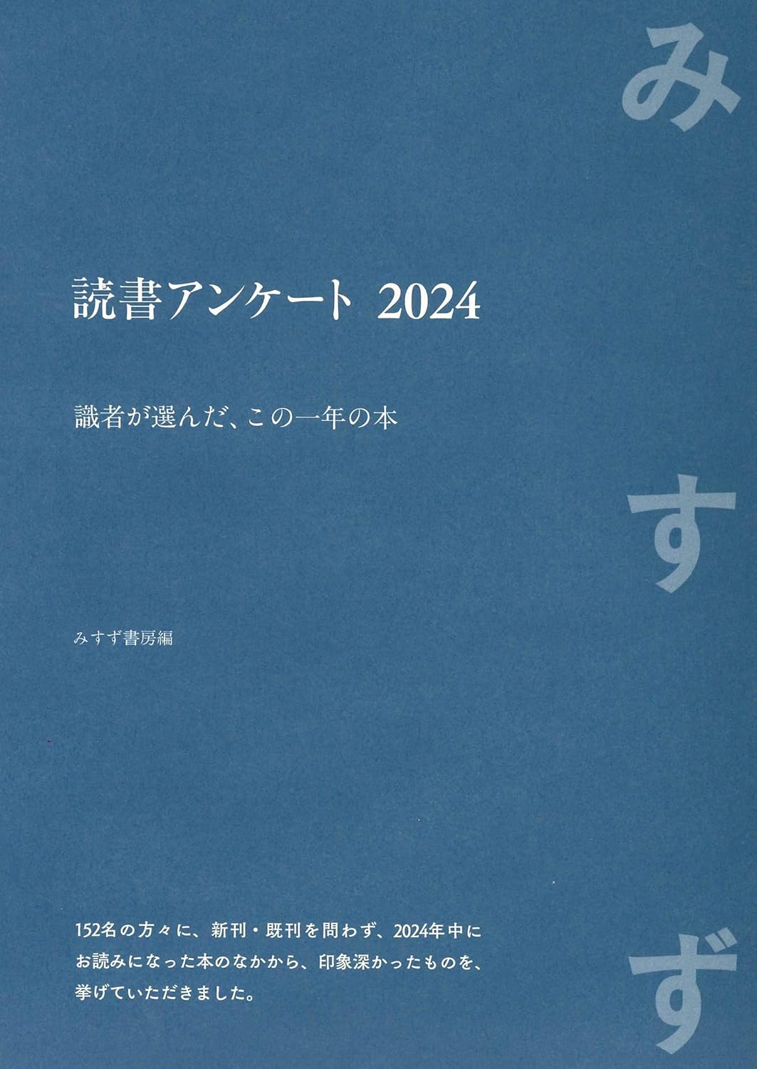 読書アンケート 2024 識者が選んだ、この一年の本 みすず書房 #架空書店250213 ⑥ 0219