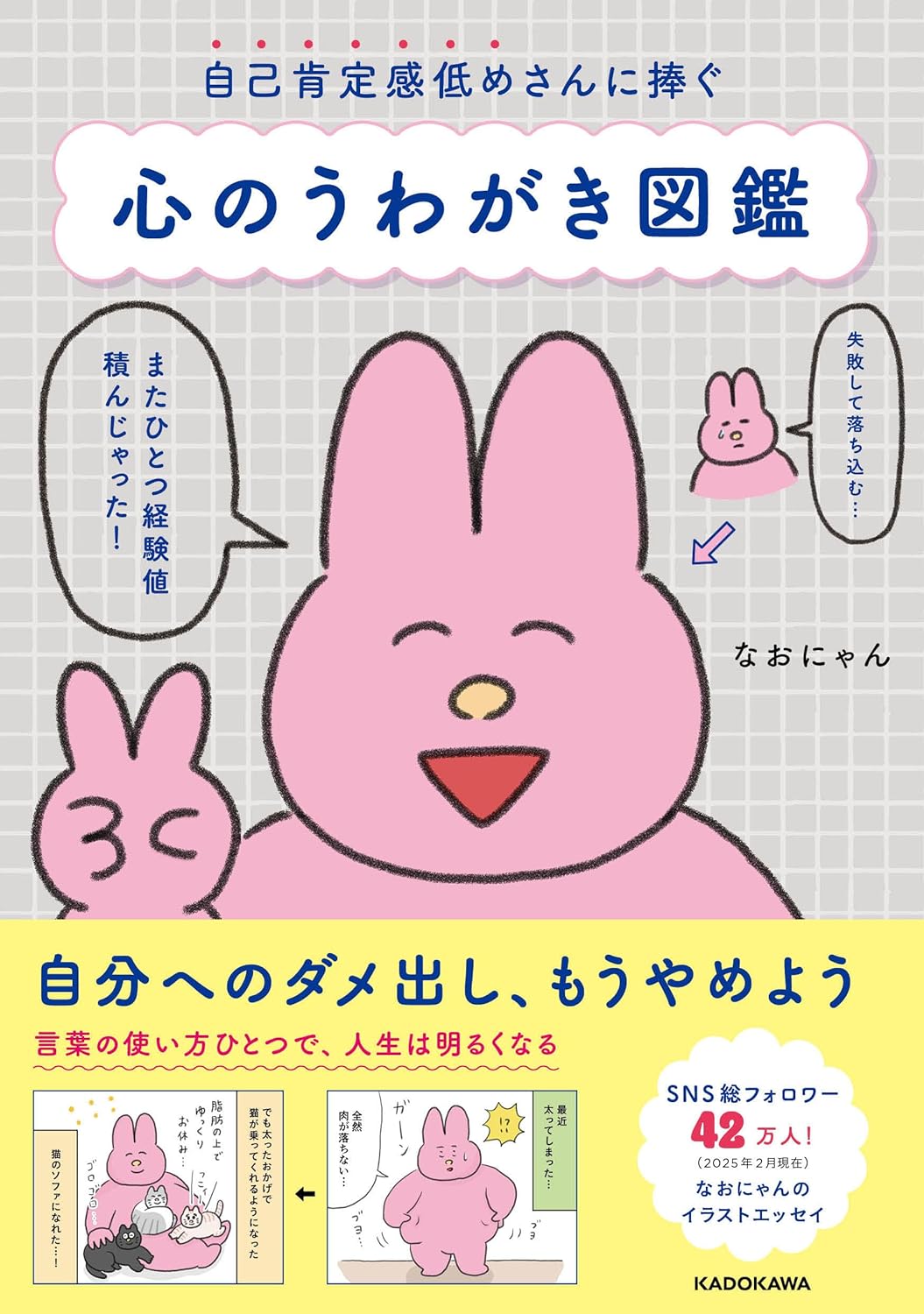 自己肯定感低めさんに捧ぐ 心のうわがき図鑑 なおにゃん KADOKAWA book BOOKS kakuushoten New Book read reading Amazon アマゾン本 これから出る本 まだ売ってない本 メディアで取り上げられた新刊 ランキング上位の新刊 予約 予約受付中 今月発売の新刊 本 新刊 新刊情報サイト 読書 書籍新刊情報 架空書店 架空書籍 自己啓発 自己肯定感