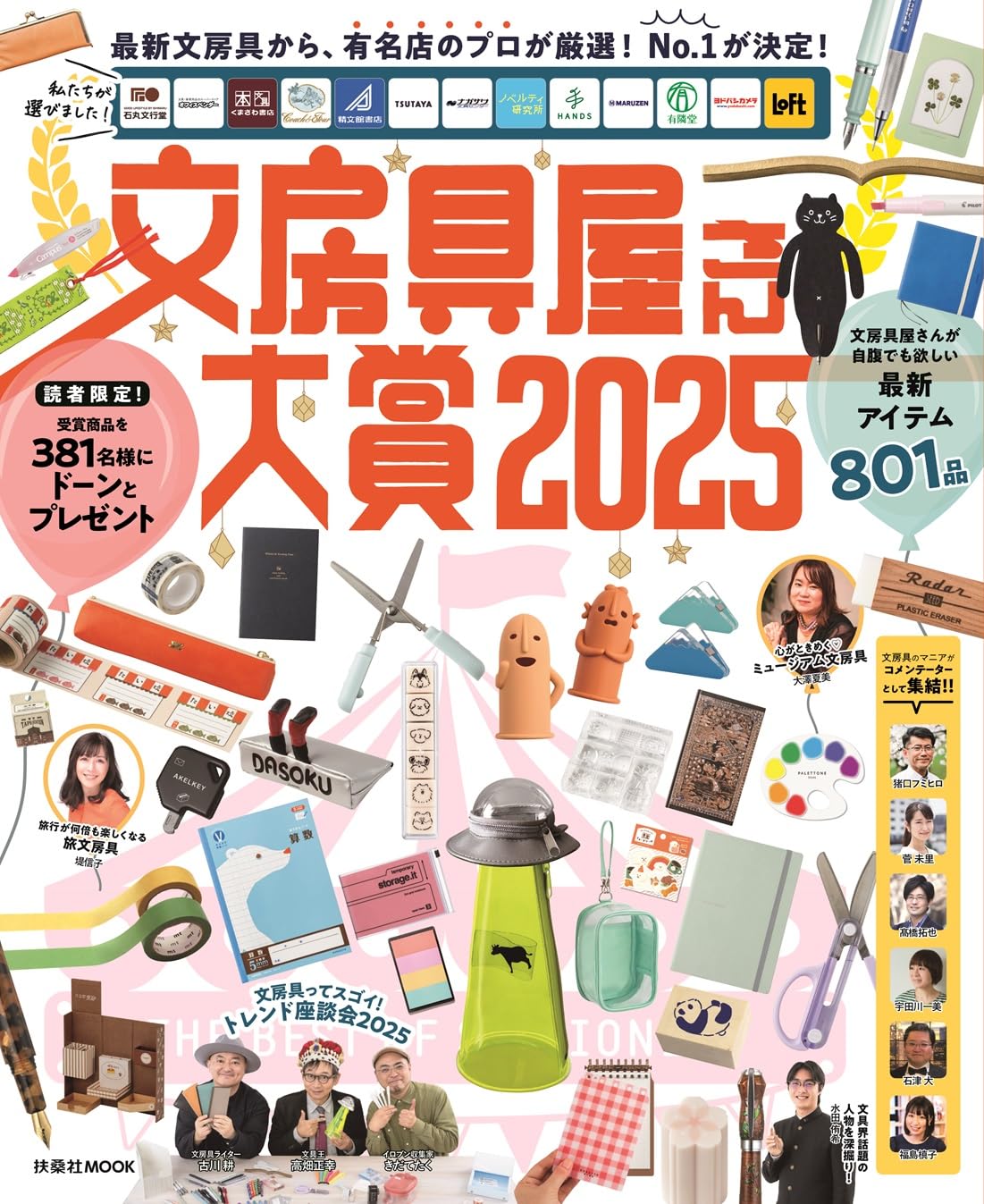 文房具屋さん大賞2025 扶桑社 #架空書店250214 ①
