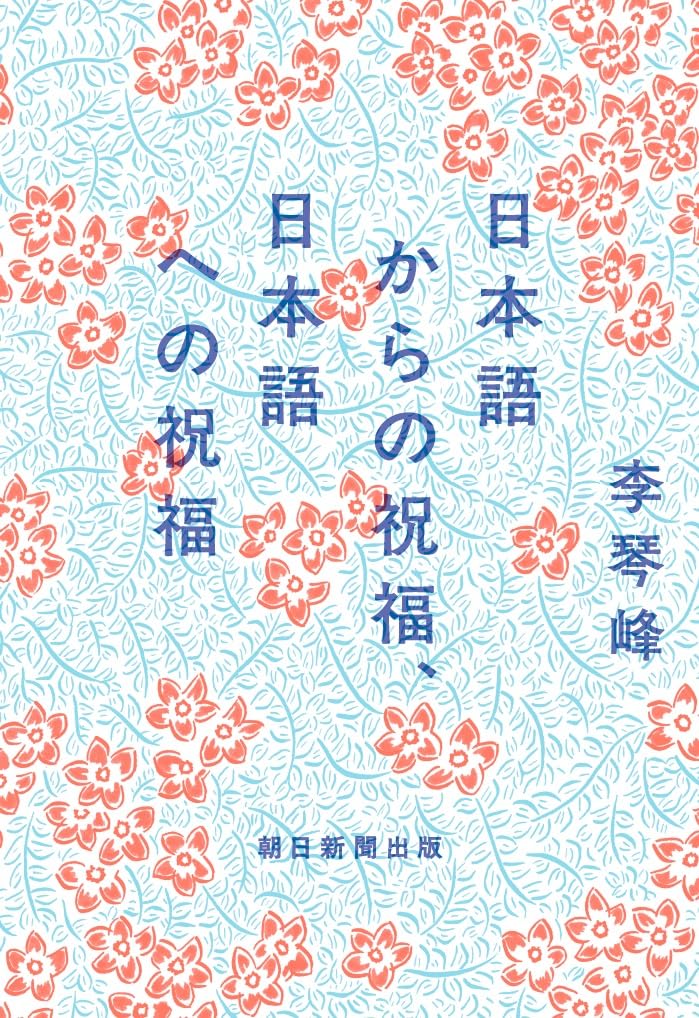 日本語からの祝福、日本語への祝福 李 琴峰 朝日新聞出版 #架空書店250215 ④