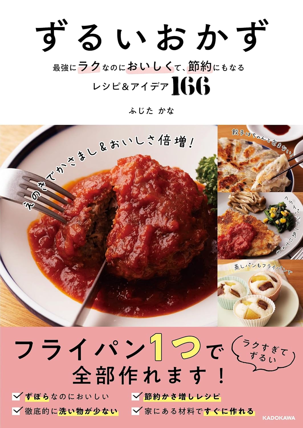 ずるいおかず 最強にラクなのにおいしくて、節約にもなるレシピ&アイデア ふじた かな KADOKAWA #架空書店250216 ⑤