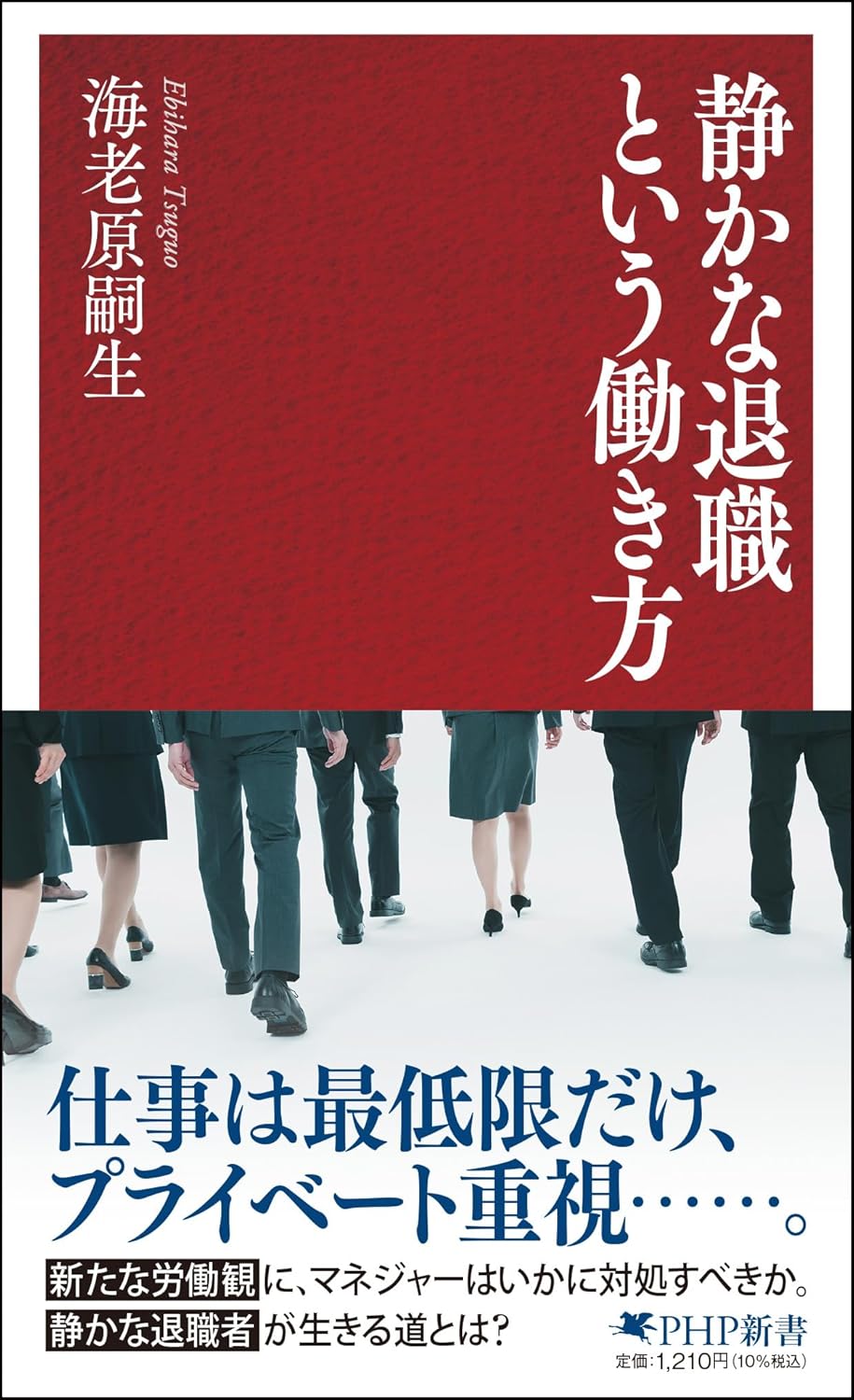 静かな退職という働き方 海老原 嗣生 PHP研究所 #架空書店250216 ⑥