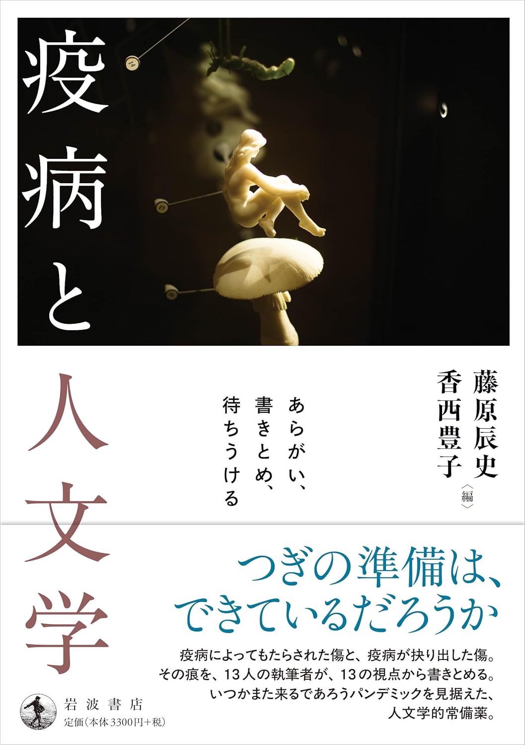 疫病と人文学 あらがい、書きとめ、待ちうける  藤原辰史 香西豊子 岩波書店 book BOOKS kakuushoten New Book read reading Amazon アマゾン本 これから出る本 まだ売ってない本 メディアで取り上げられた新刊 ランキング上位の新刊 予約 予約受付中 今月発売の新刊 本 新刊 新刊情報サイト 読書 書籍新刊情報 架空書店 架空書籍
