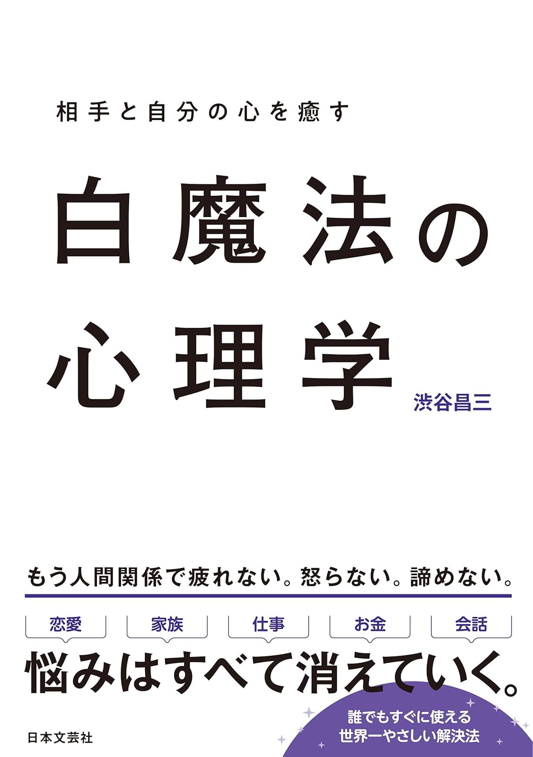 白魔法の心理学 渋谷昌三 日本文芸社 book BOOKS kakuushoten New Book read reading Amazon アマゾン本 これから出る本 まだ売ってない本 メディアで取り上げられた新刊 ランキング上位の新刊 予約 予約受付中 今月発売の新刊 本 新刊 新刊情報サイト 読書 書籍新刊情報 架空書店 架空書籍 kindle アマゾン kindle kindl KindleUnlimited イーブック ebook