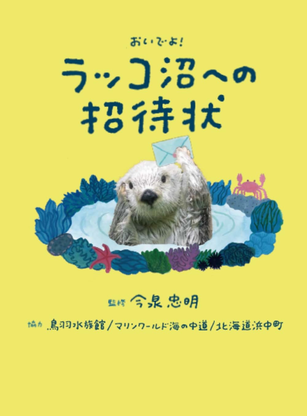 おいでよ！ラッコ沼への招待状  今泉忠明 世界文化社 #架空書店250216 ①