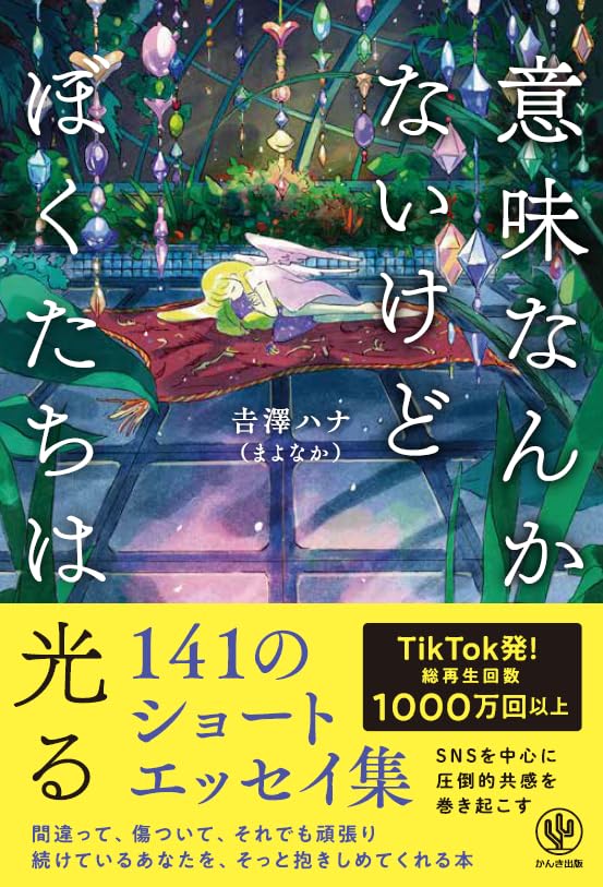意味なんかないけどぼくたちは光る 𠮷澤ハナ（まよなか）  かんき出版 #架空書店250217 ②